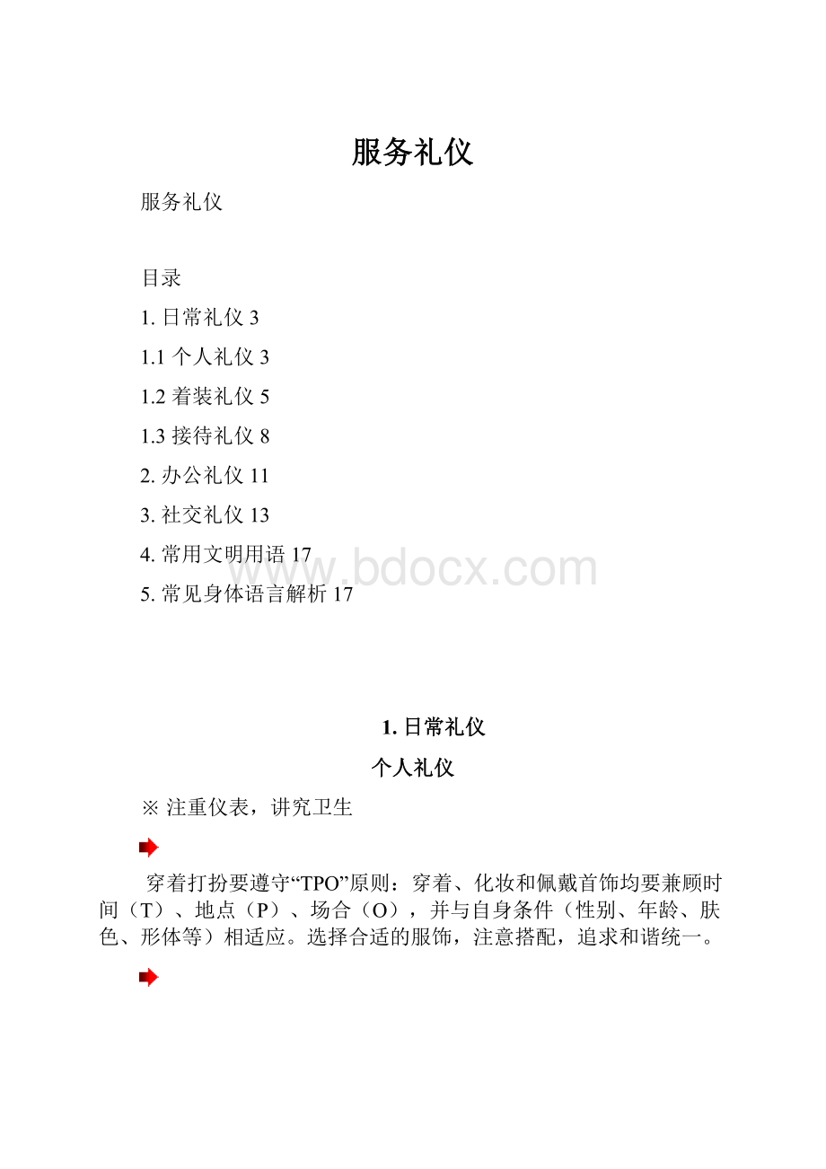 服务礼仪.docx_第1页