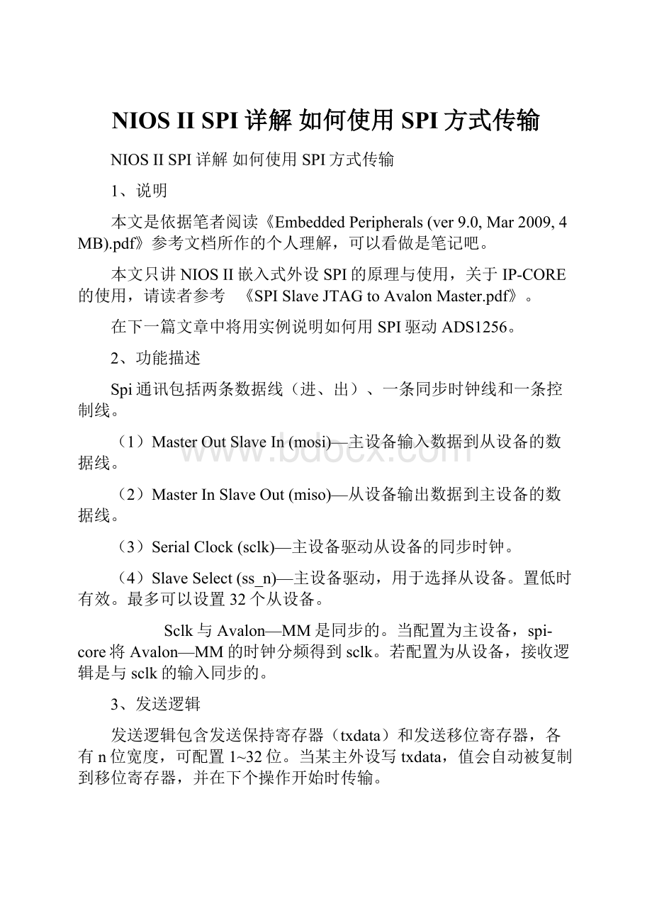 NIOS II SPI详解 如何使用SPI方式传输.docx_第1页