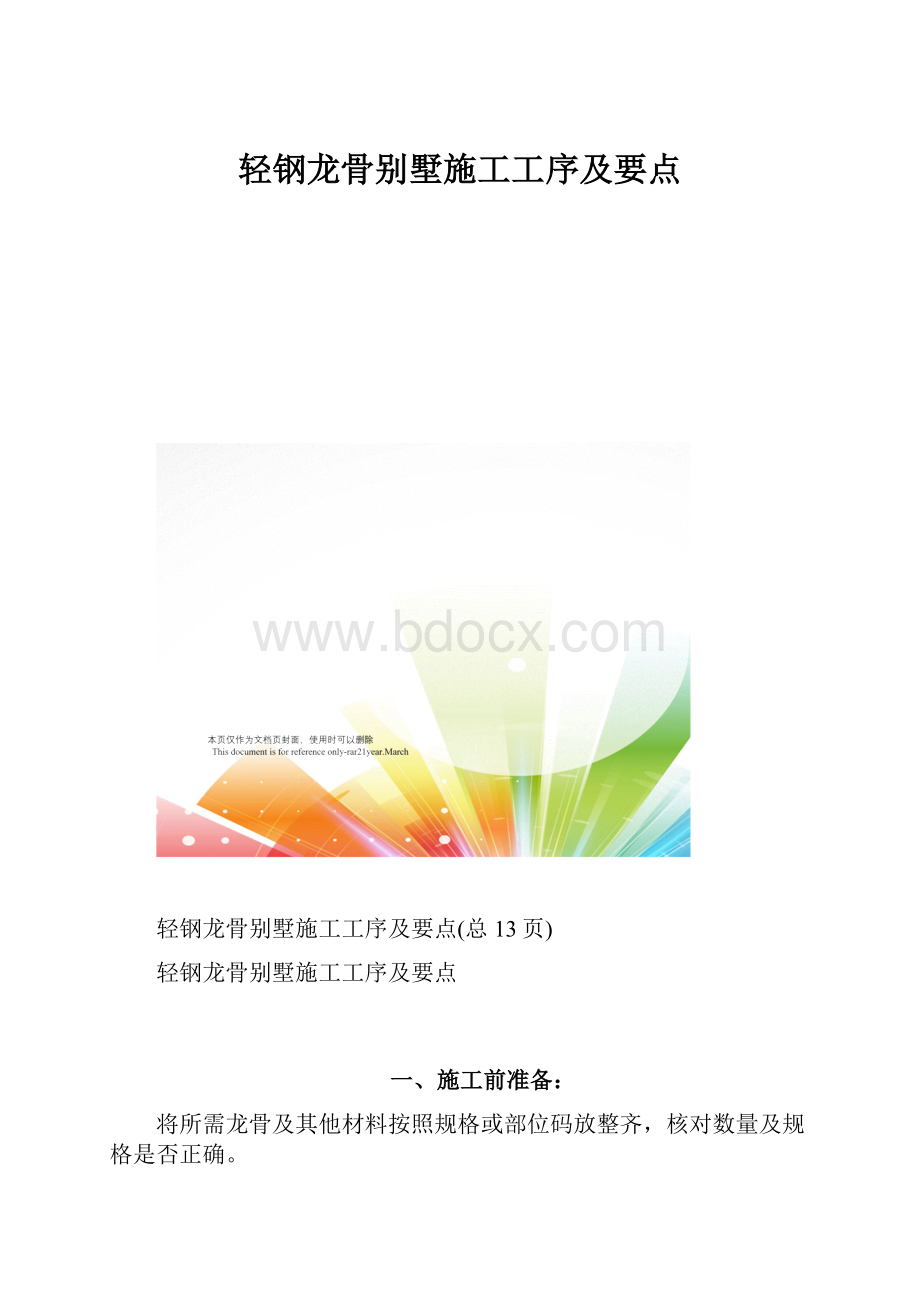 轻钢龙骨别墅施工工序及要点.docx