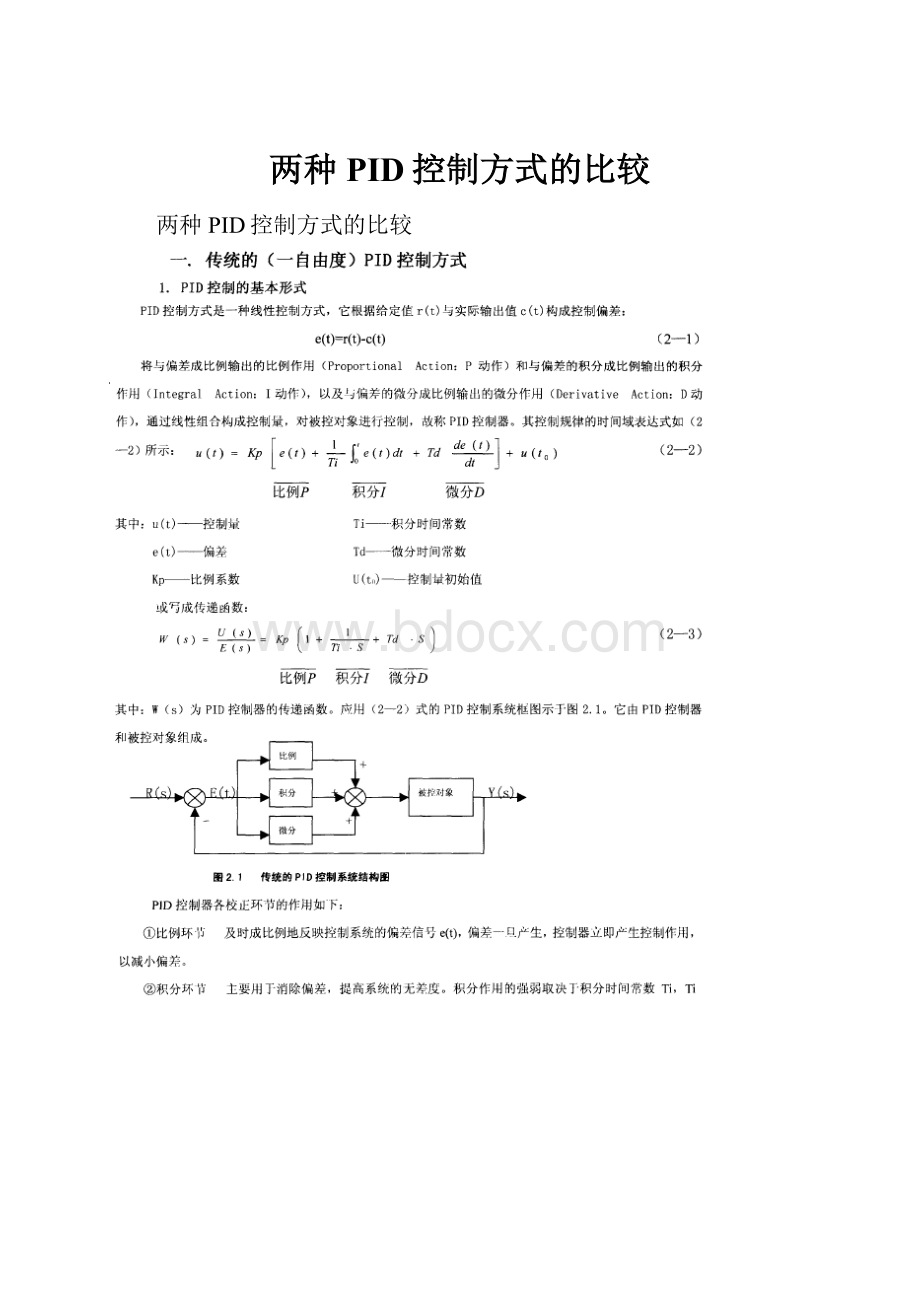 两种PID控制方式的比较.docx