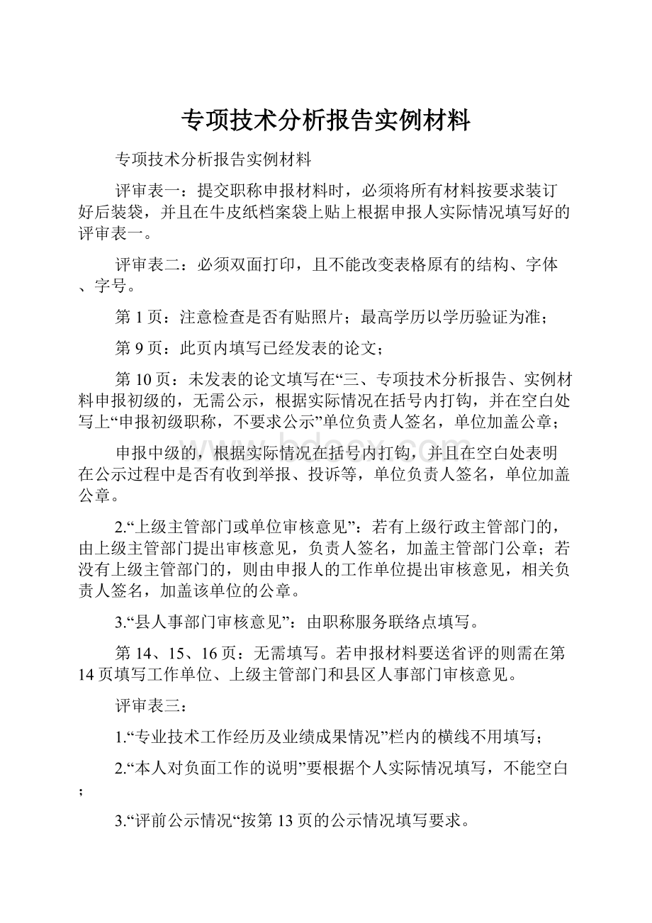 专项技术分析报告实例材料.docx_第1页