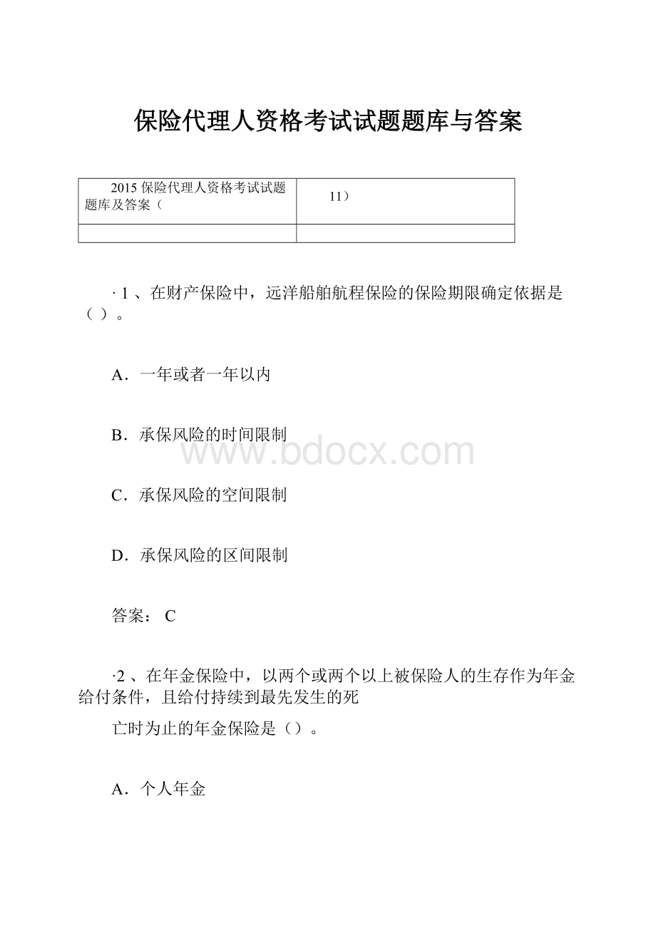 保险代理人资格考试试题题库与答案Word格式.docx