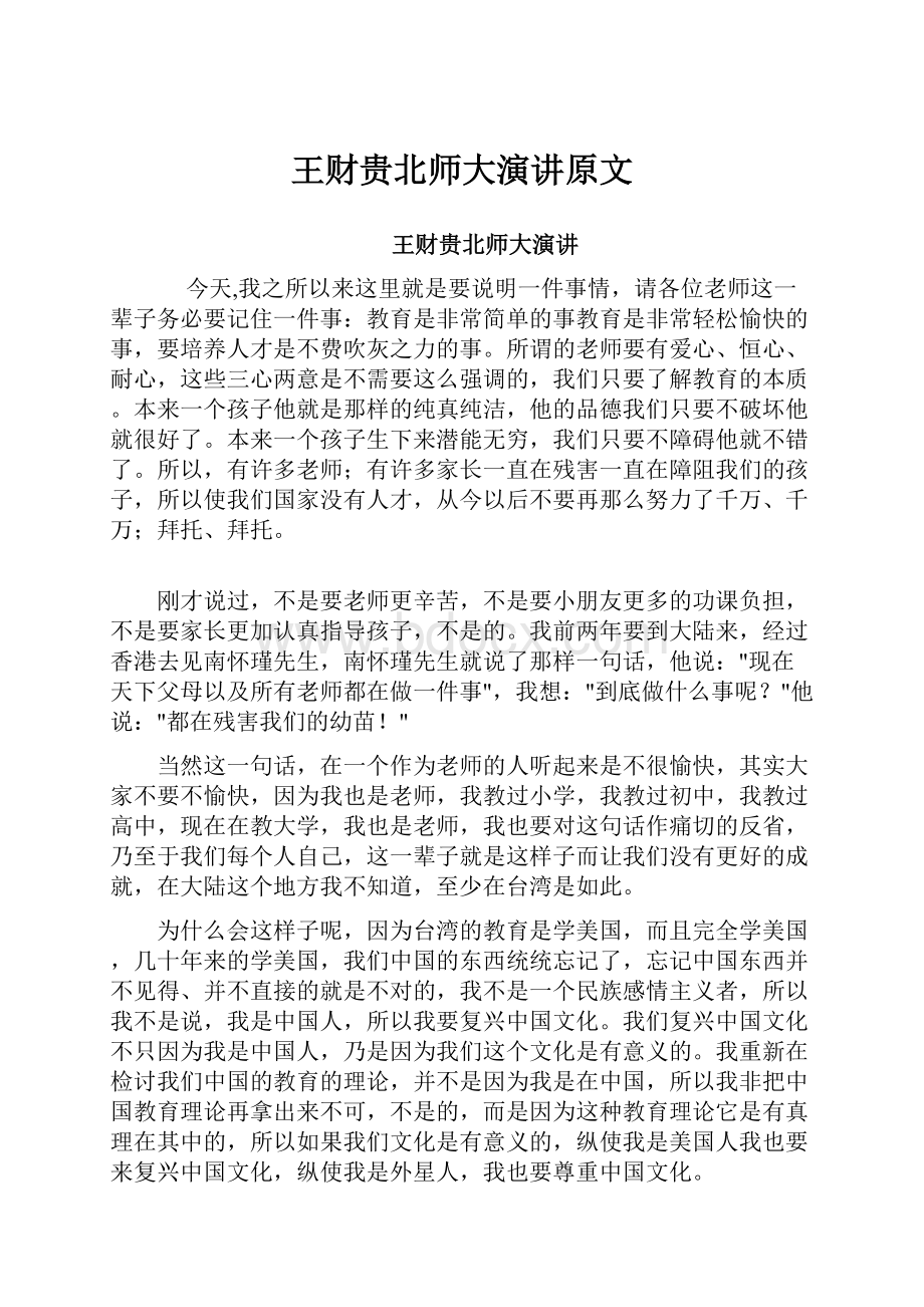 王财贵北师大演讲原文.docx_第1页