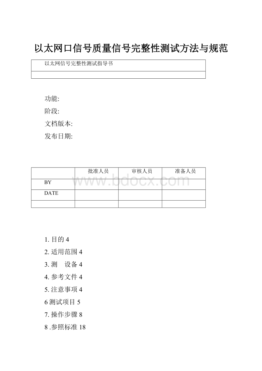 以太网口信号质量信号完整性测试方法与规范.docx_第1页