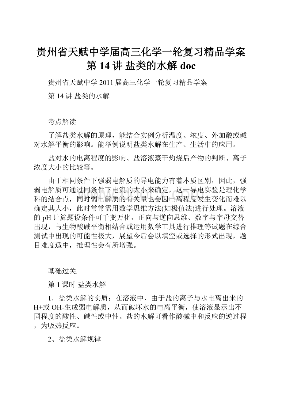 贵州省天赋中学届高三化学一轮复习精品学案第14讲 盐类的水解 doc.docx_第1页