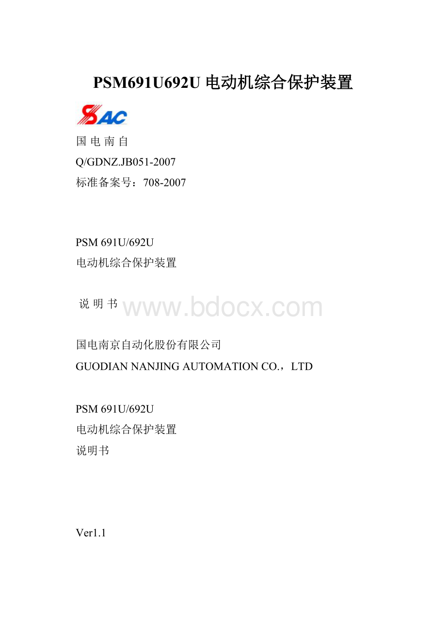 PSM691U692U电动机综合保护装置Word文档下载推荐.docx