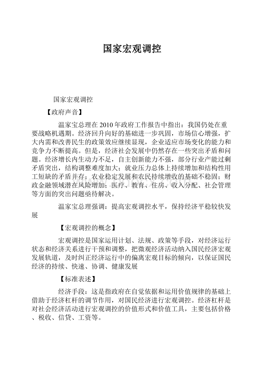 国家宏观调控.docx_第1页