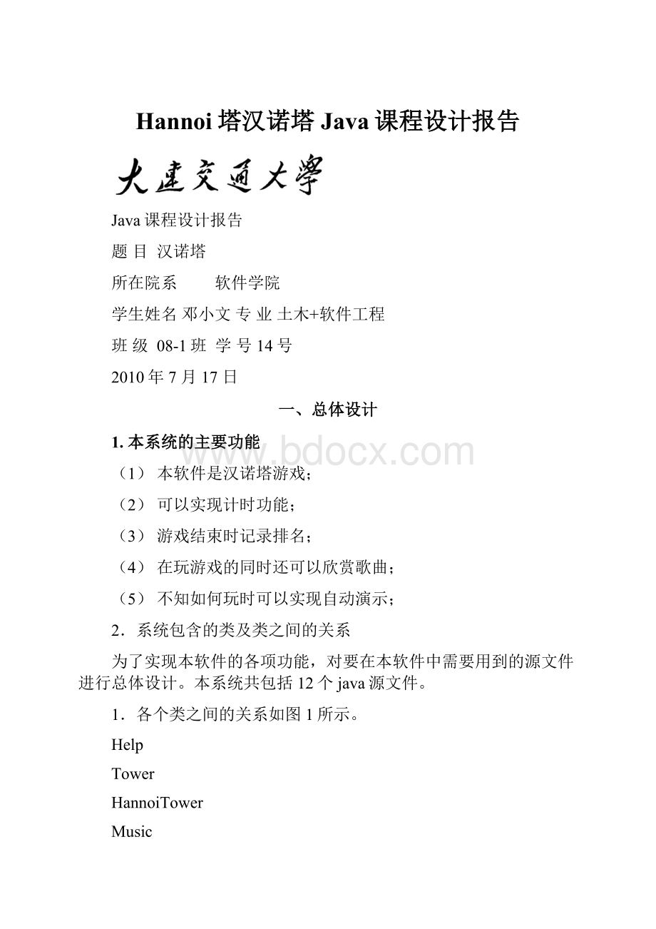 Hannoi塔汉诺塔Java课程设计报告Word格式文档下载.docx