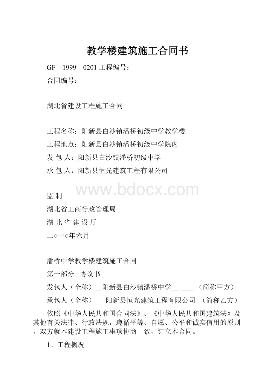 教学楼建筑施工合同书.docx