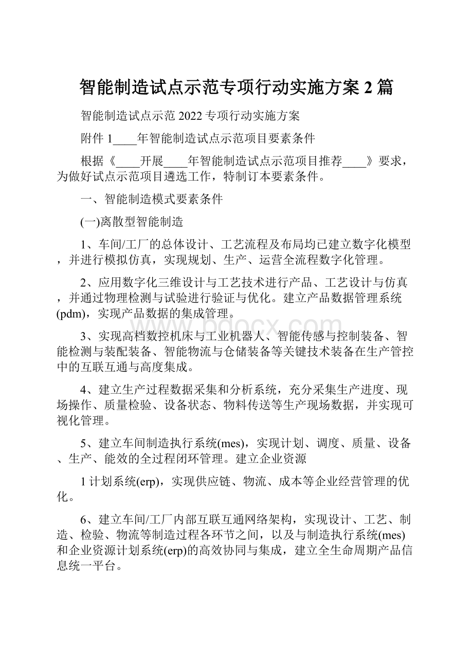 智能制造试点示范专项行动实施方案2篇.docx_第1页