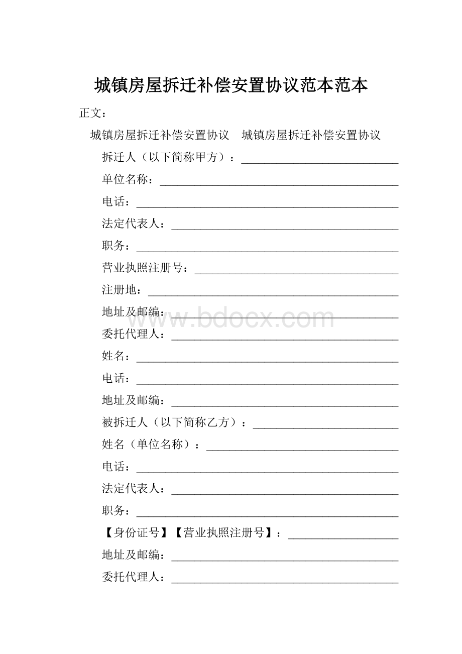 城镇房屋拆迁补偿安置协议范本范本Word文档下载推荐.docx