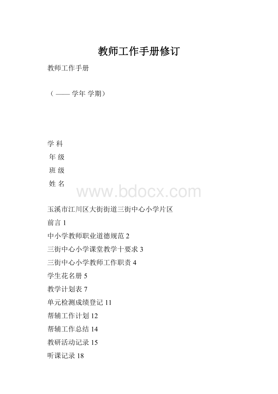 教师工作手册修订.docx_第1页