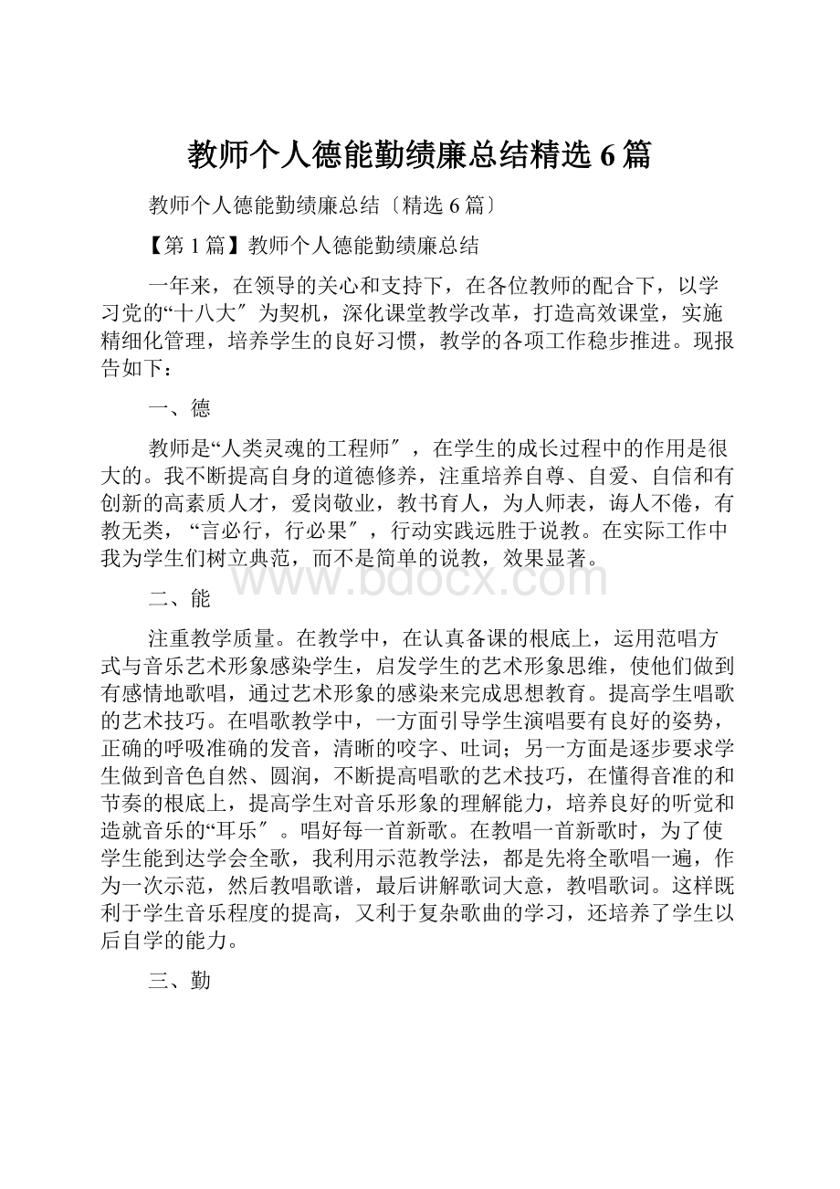 教师个人德能勤绩廉总结精选6篇Word格式文档下载.docx