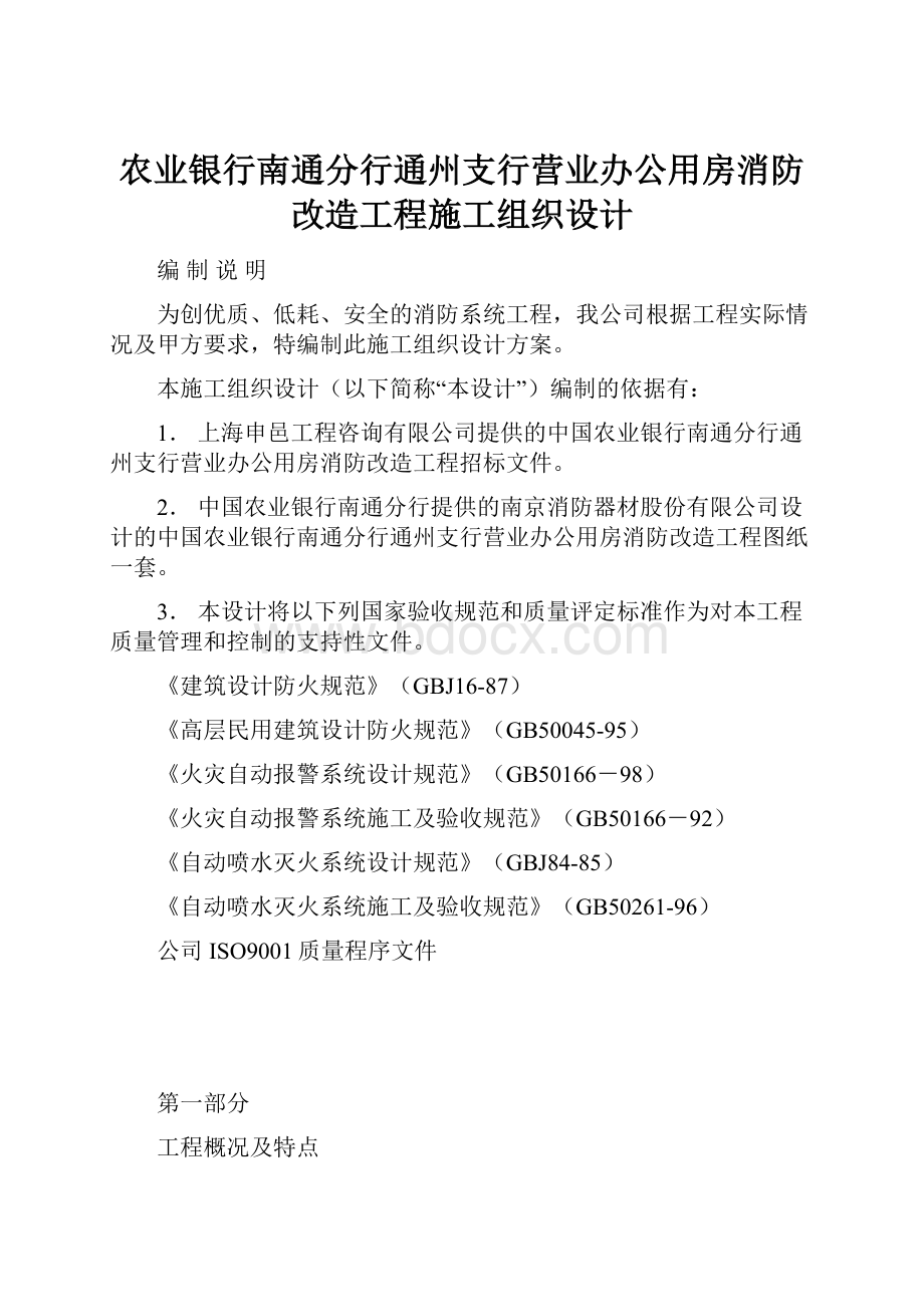 农业银行南通分行通州支行营业办公用房消防改造工程施工组织设计.docx