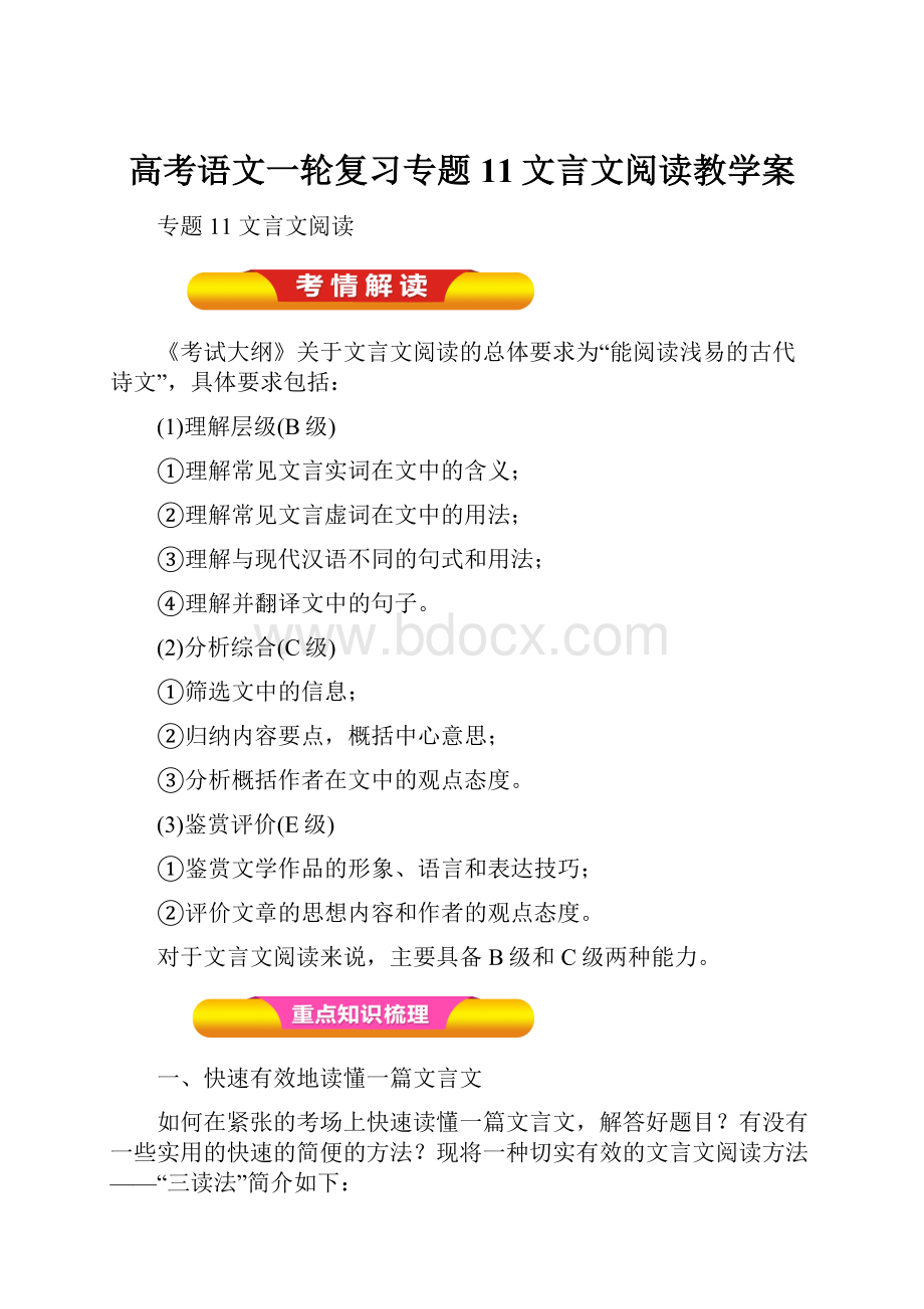 高考语文一轮复习专题11文言文阅读教学案文档格式.docx_第1页