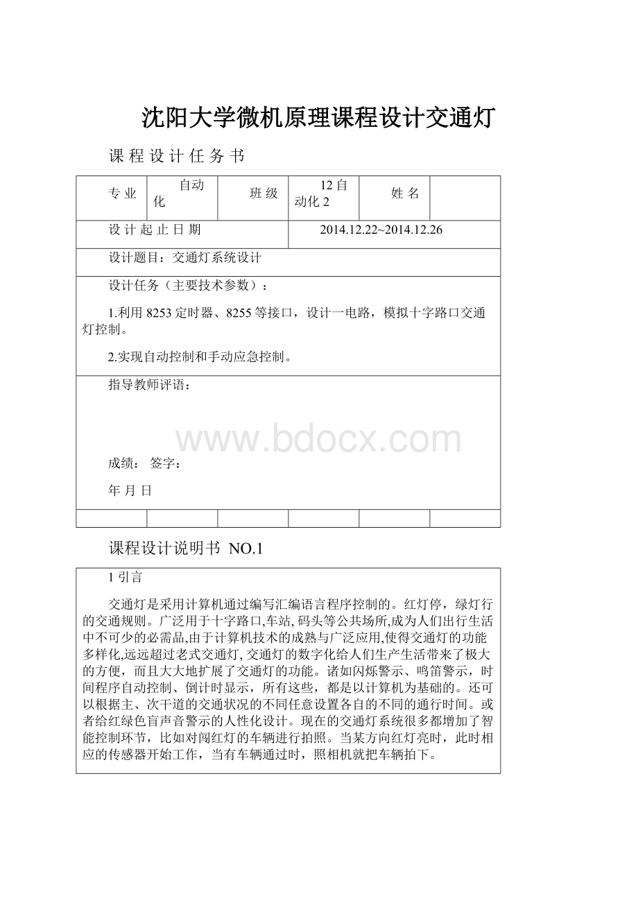 沈阳大学微机原理课程设计交通灯.docx_第1页