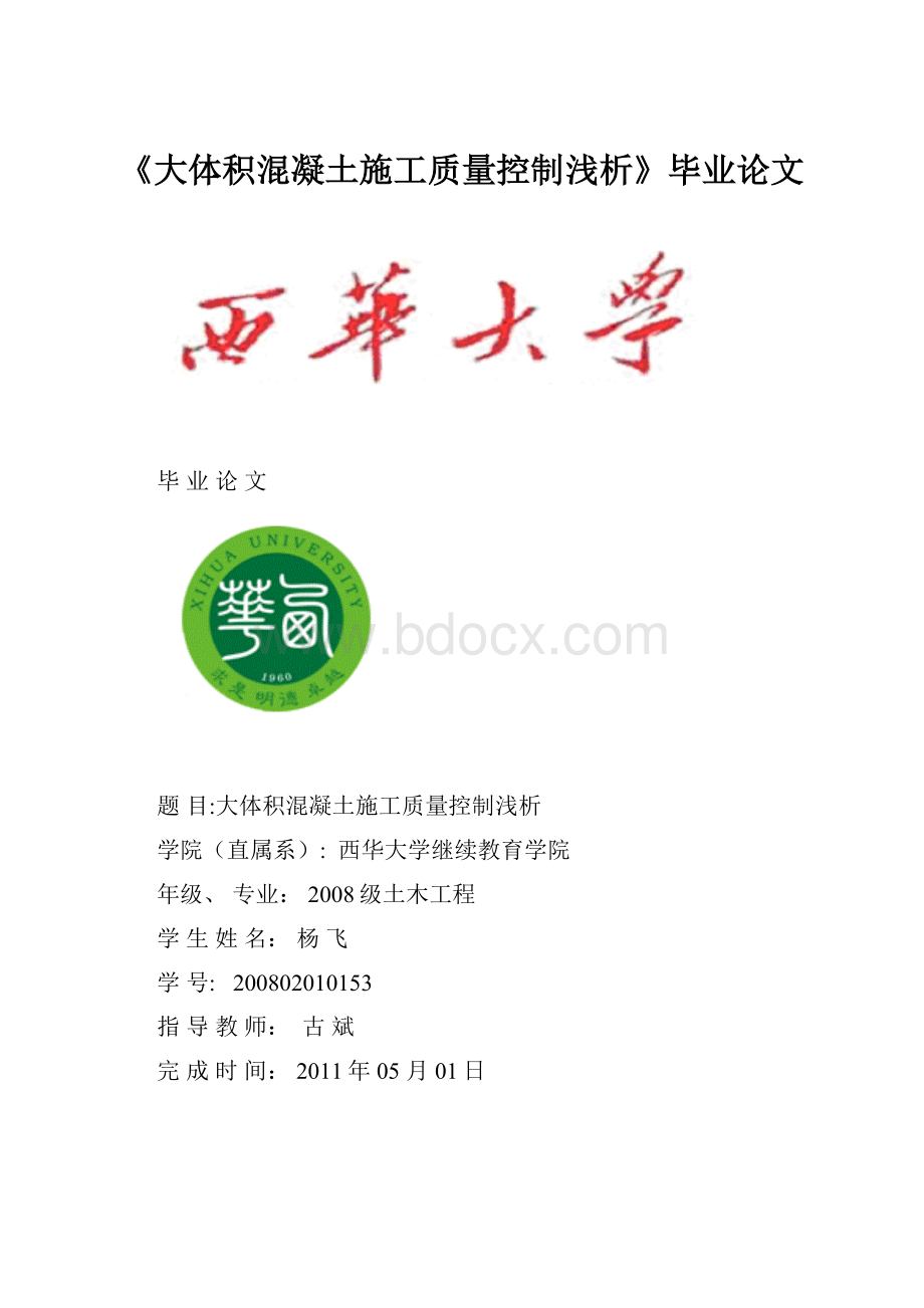 《大体积混凝土施工质量控制浅析》毕业论文Word下载.docx