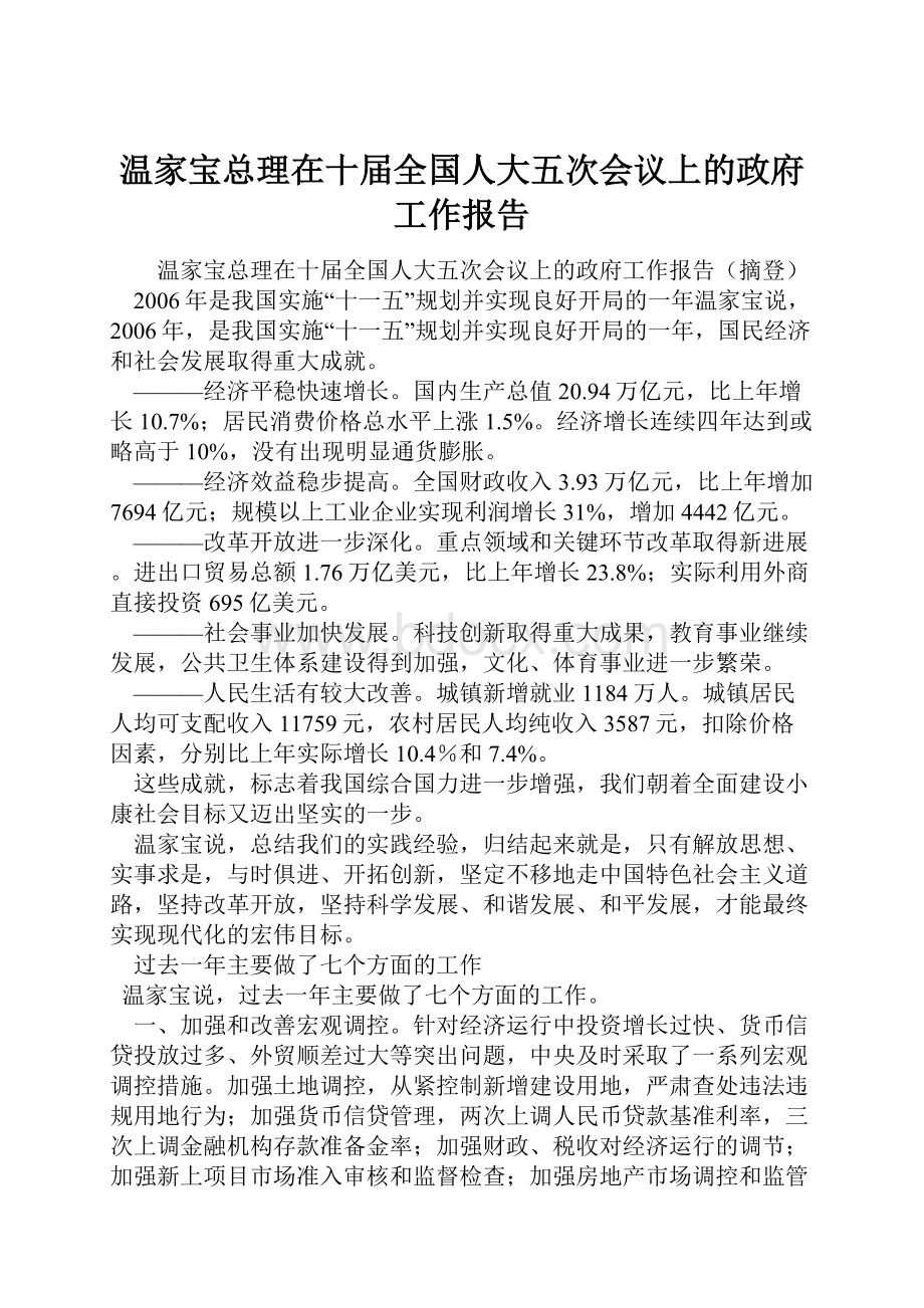 温家宝总理在十届全国人大五次会议上的政府工作报告.docx_第1页