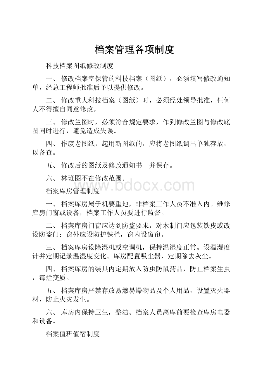 档案管理各项制度Word格式文档下载.docx_第1页