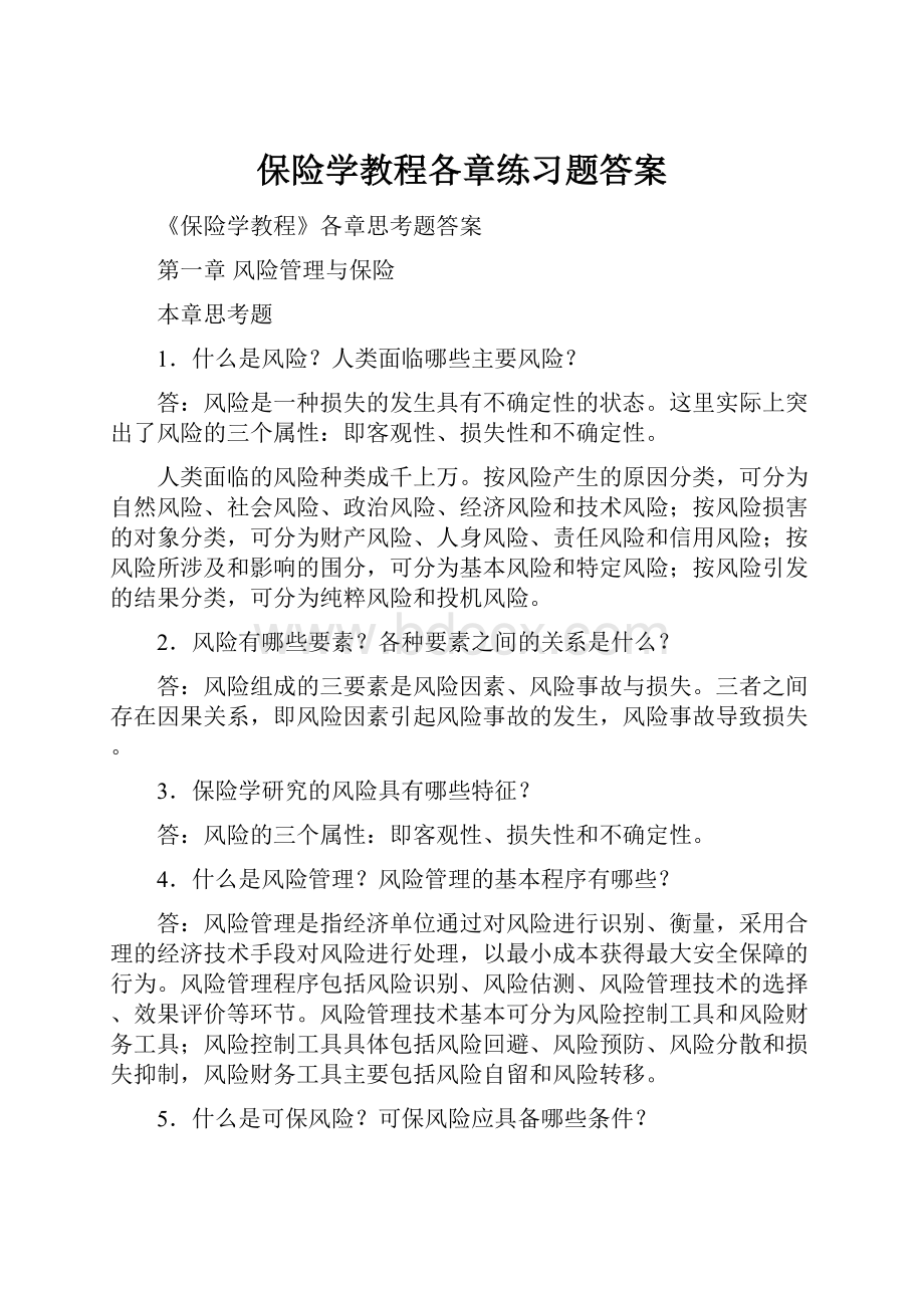 保险学教程各章练习题答案.docx_第1页