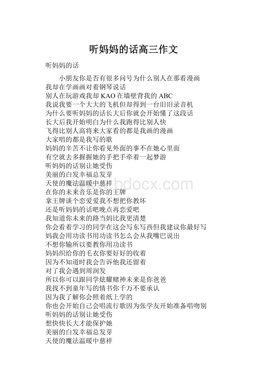 听妈妈的话高三作文Word下载.docx