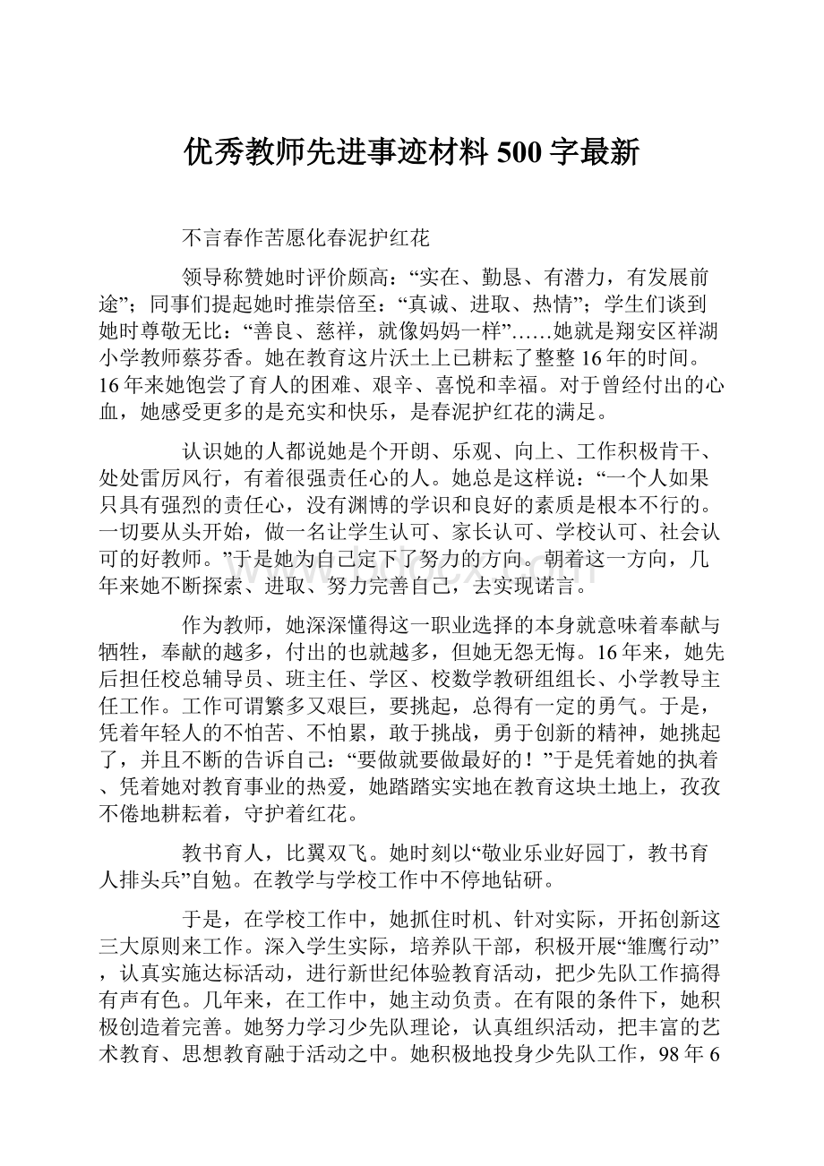 优秀教师先进事迹材料500字最新.docx_第1页