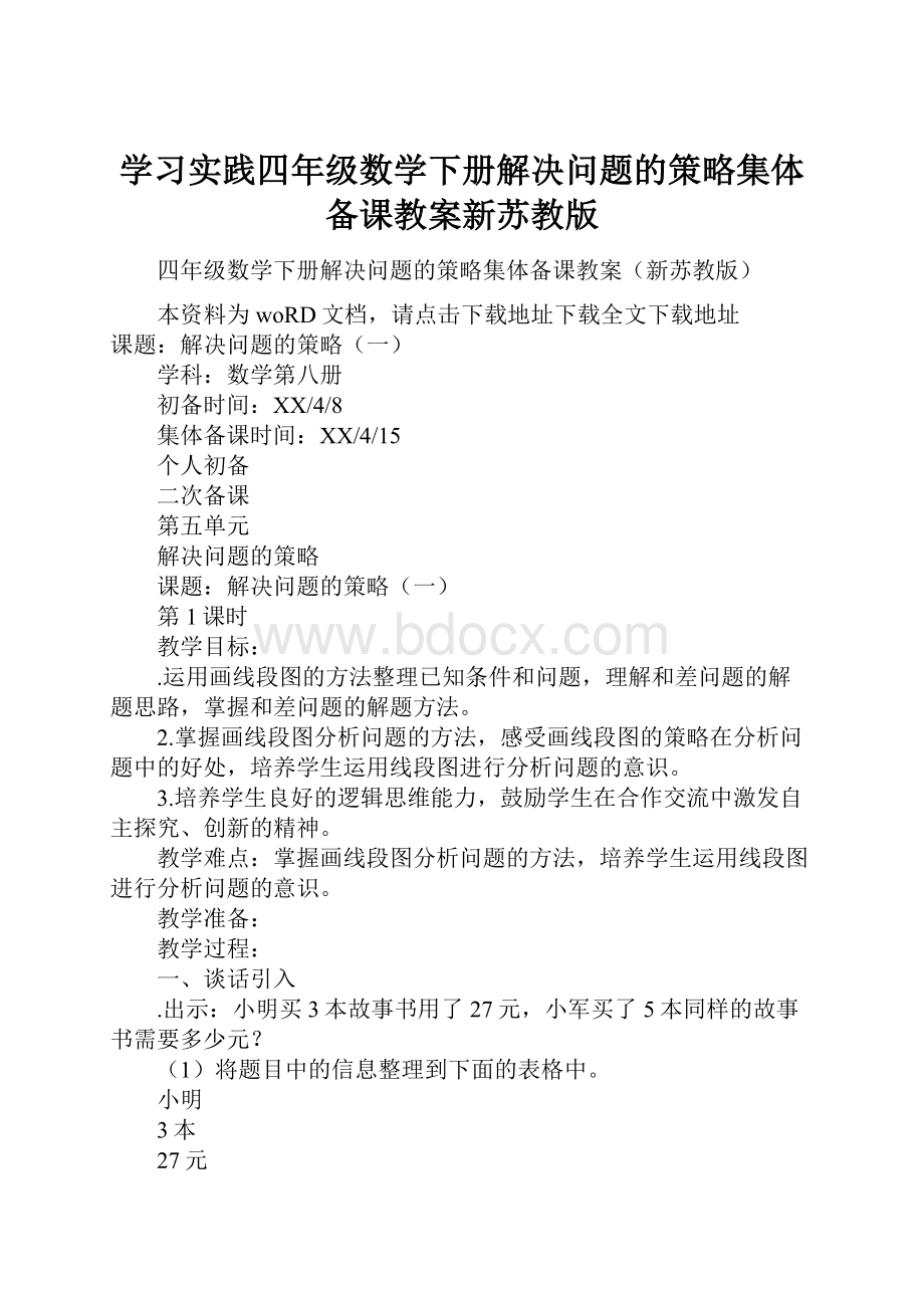 学习实践四年级数学下册解决问题的策略集体备课教案新苏教版.docx