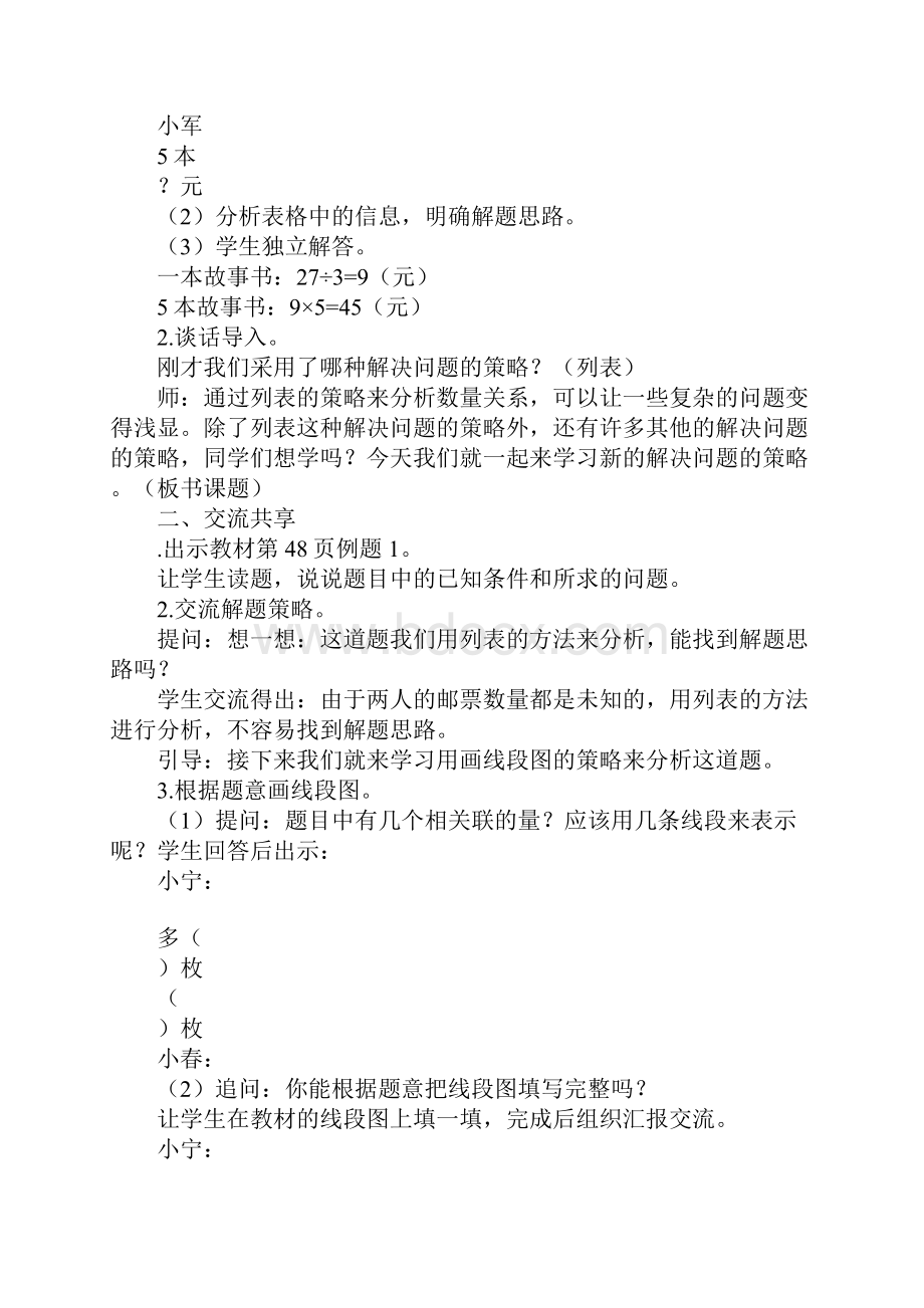 学习实践四年级数学下册解决问题的策略集体备课教案新苏教版.docx_第2页