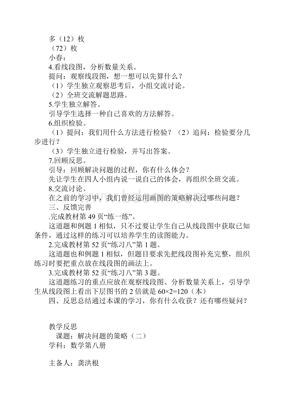 学习实践四年级数学下册解决问题的策略集体备课教案新苏教版.docx_第3页