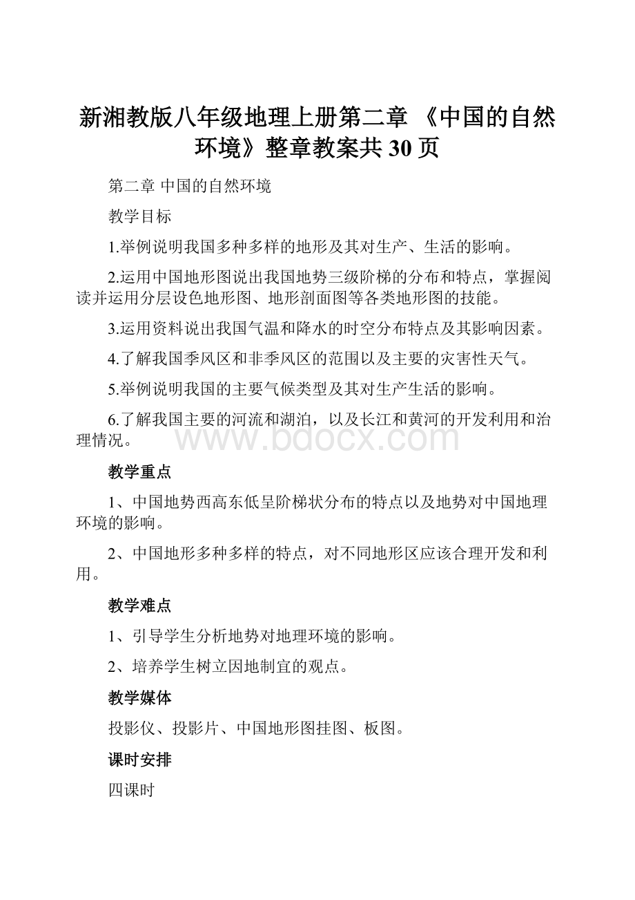 新湘教版八年级地理上册第二章 《中国的自然环境》整章教案共30页Word格式.docx