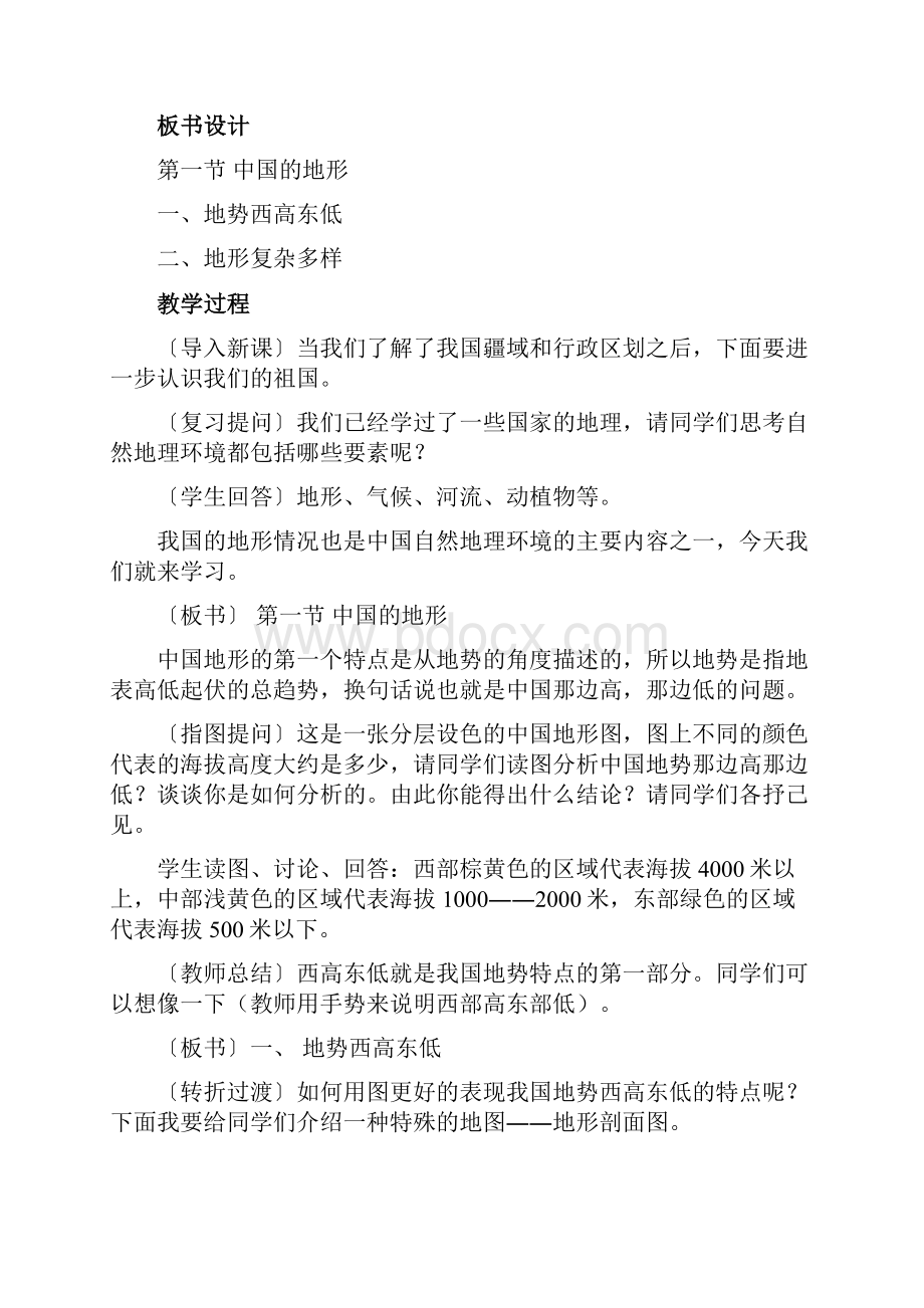 新湘教版八年级地理上册第二章 《中国的自然环境》整章教案共30页Word格式.docx_第2页