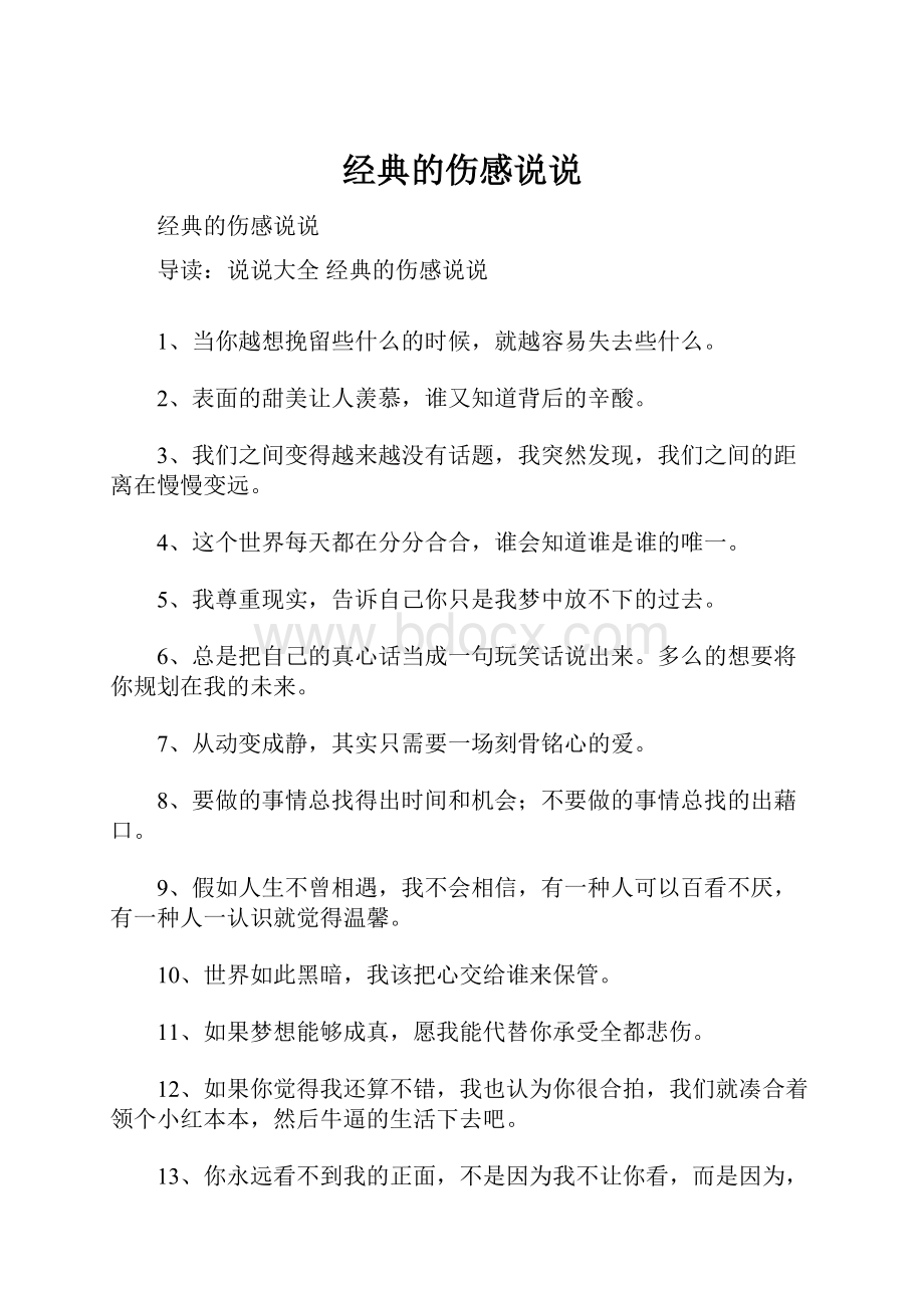 经典的伤感说说.docx_第1页