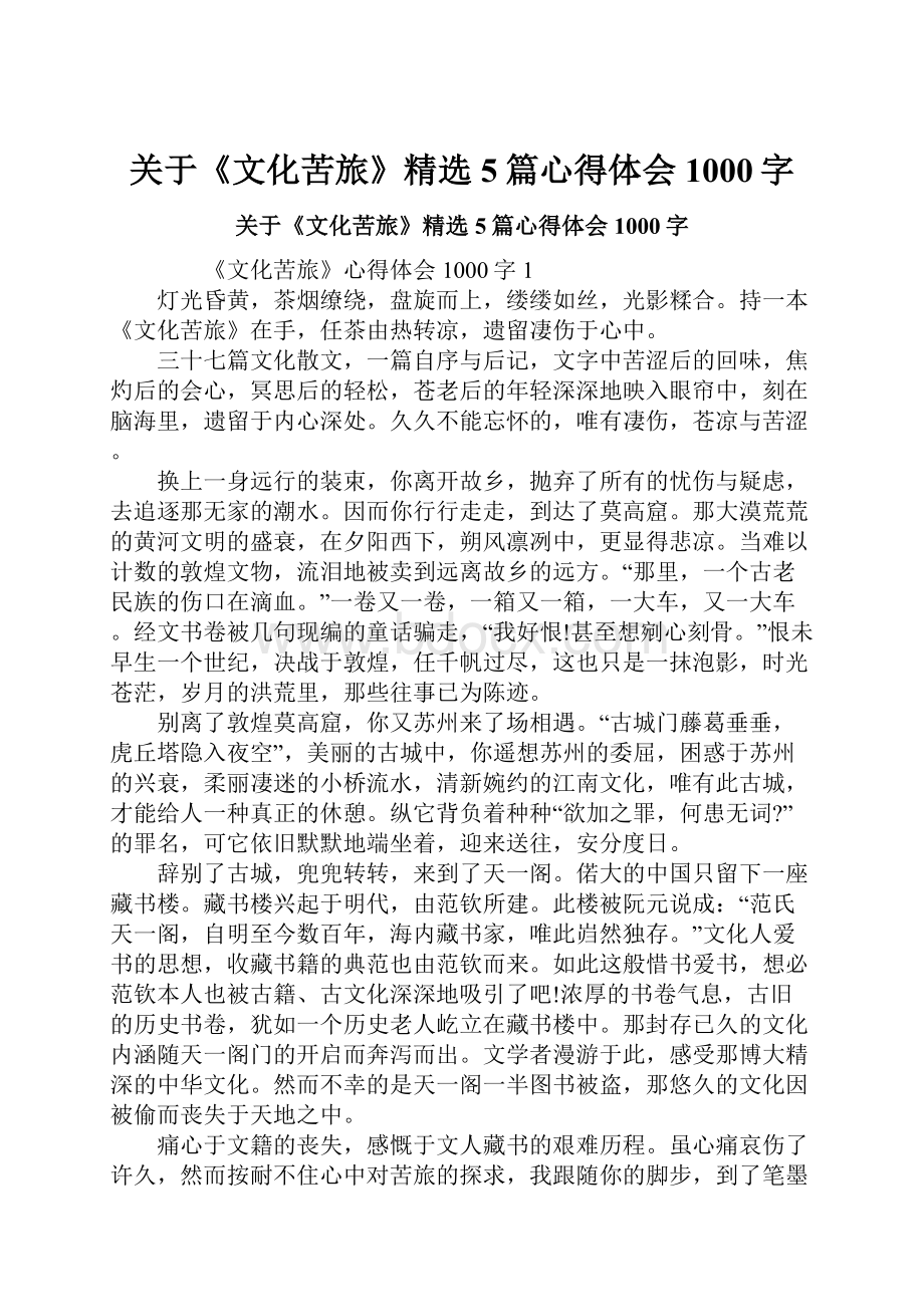 关于《文化苦旅》精选5篇心得体会1000字Word下载.docx