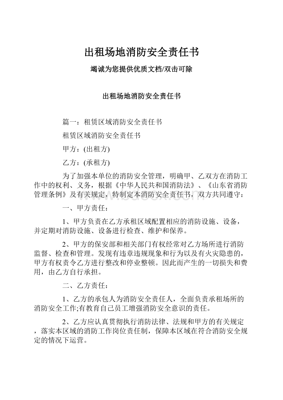 出租场地消防安全责任书Word下载.docx_第1页