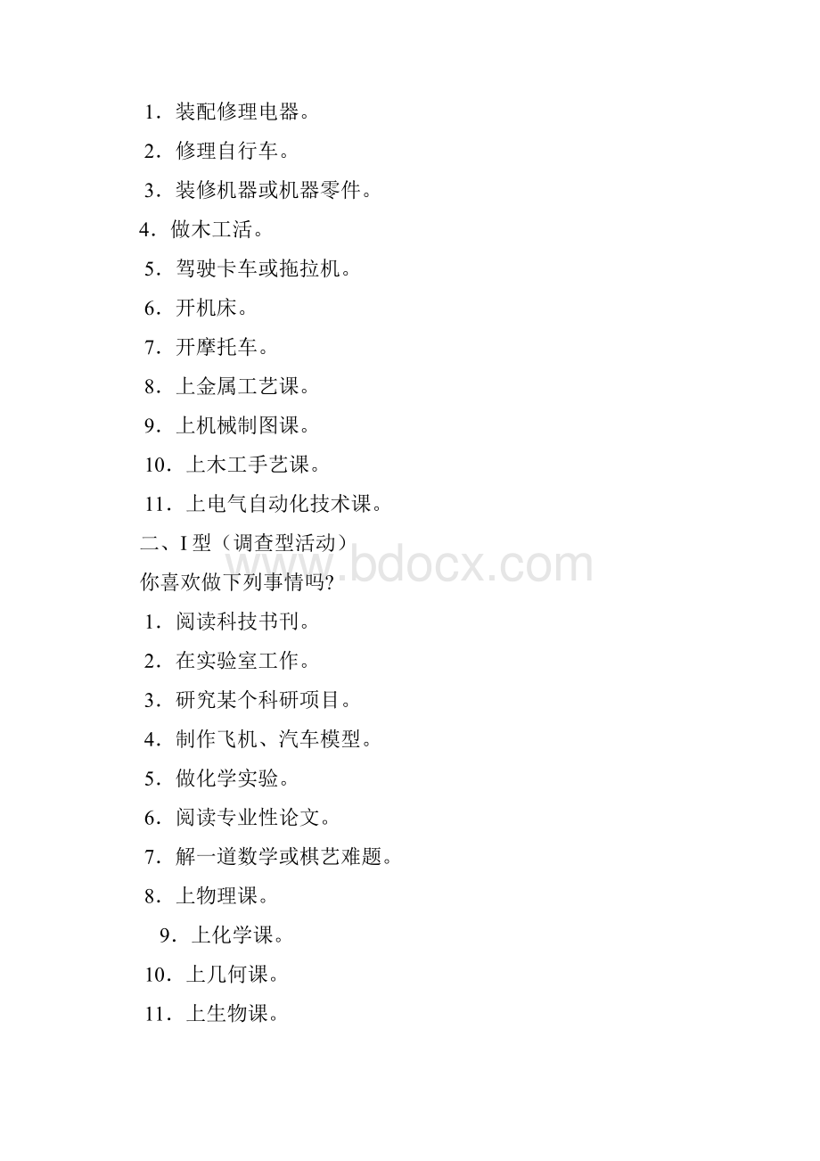 霍兰德职业性向测验量表1Word格式.docx_第2页