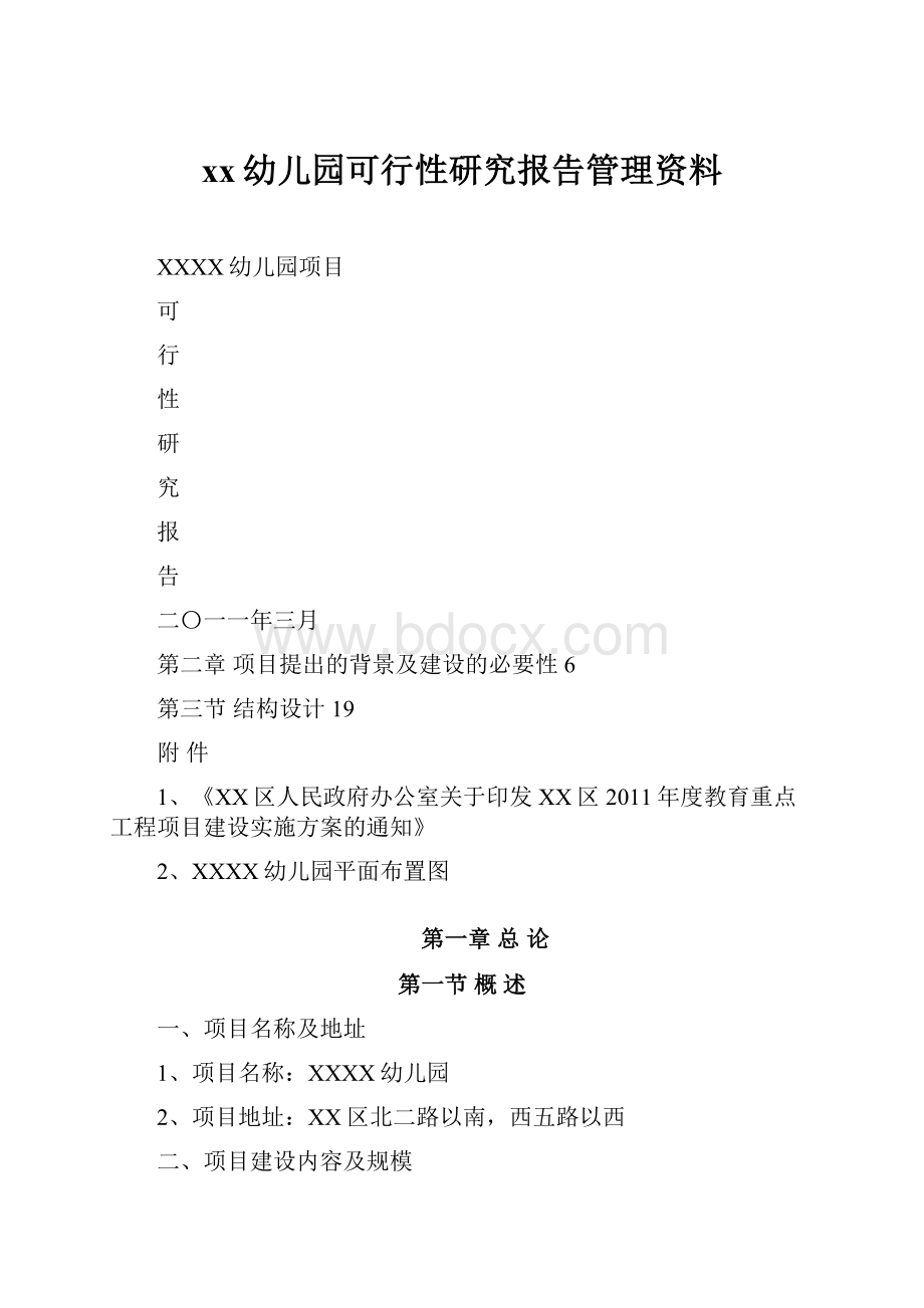 xx幼儿园可行性研究报告管理资料.docx