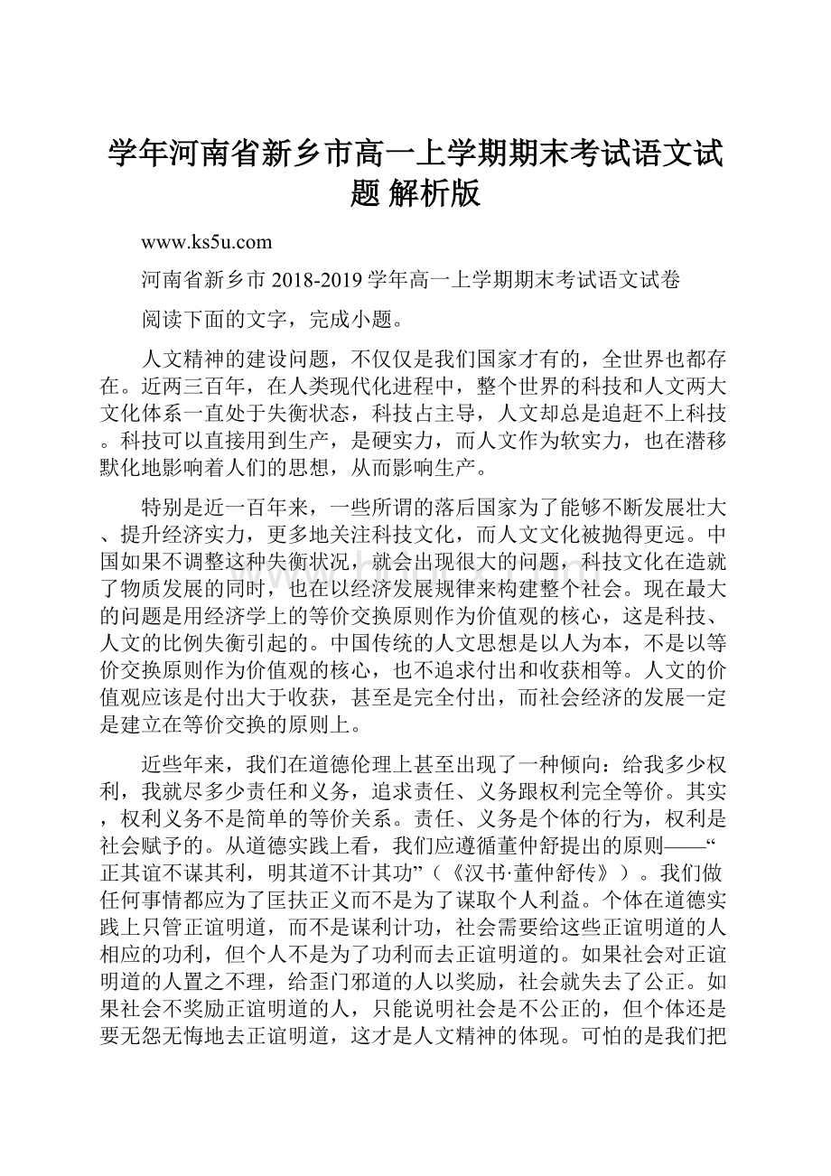 学年河南省新乡市高一上学期期末考试语文试题 解析版.docx