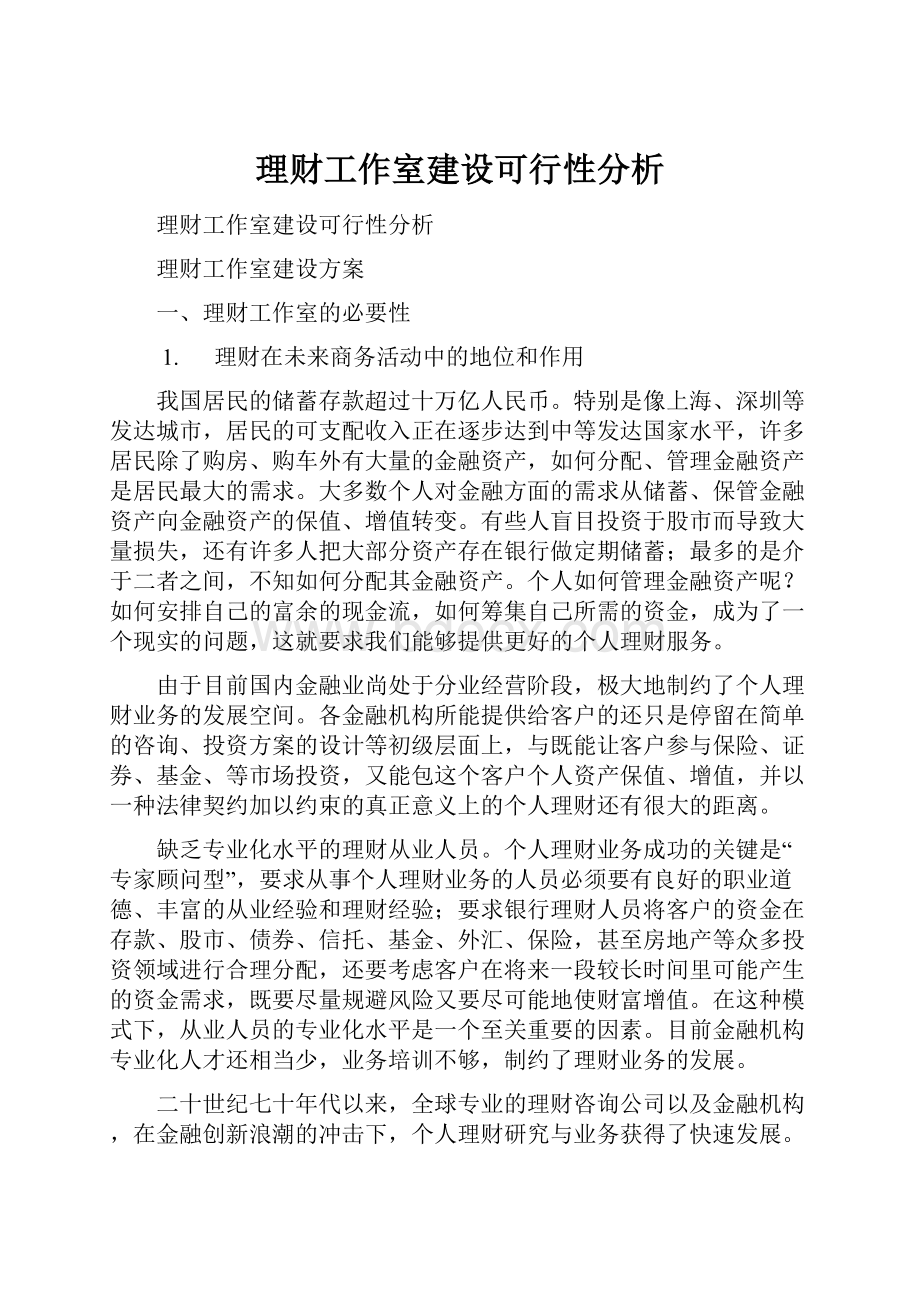 理财工作室建设可行性分析文档格式.docx