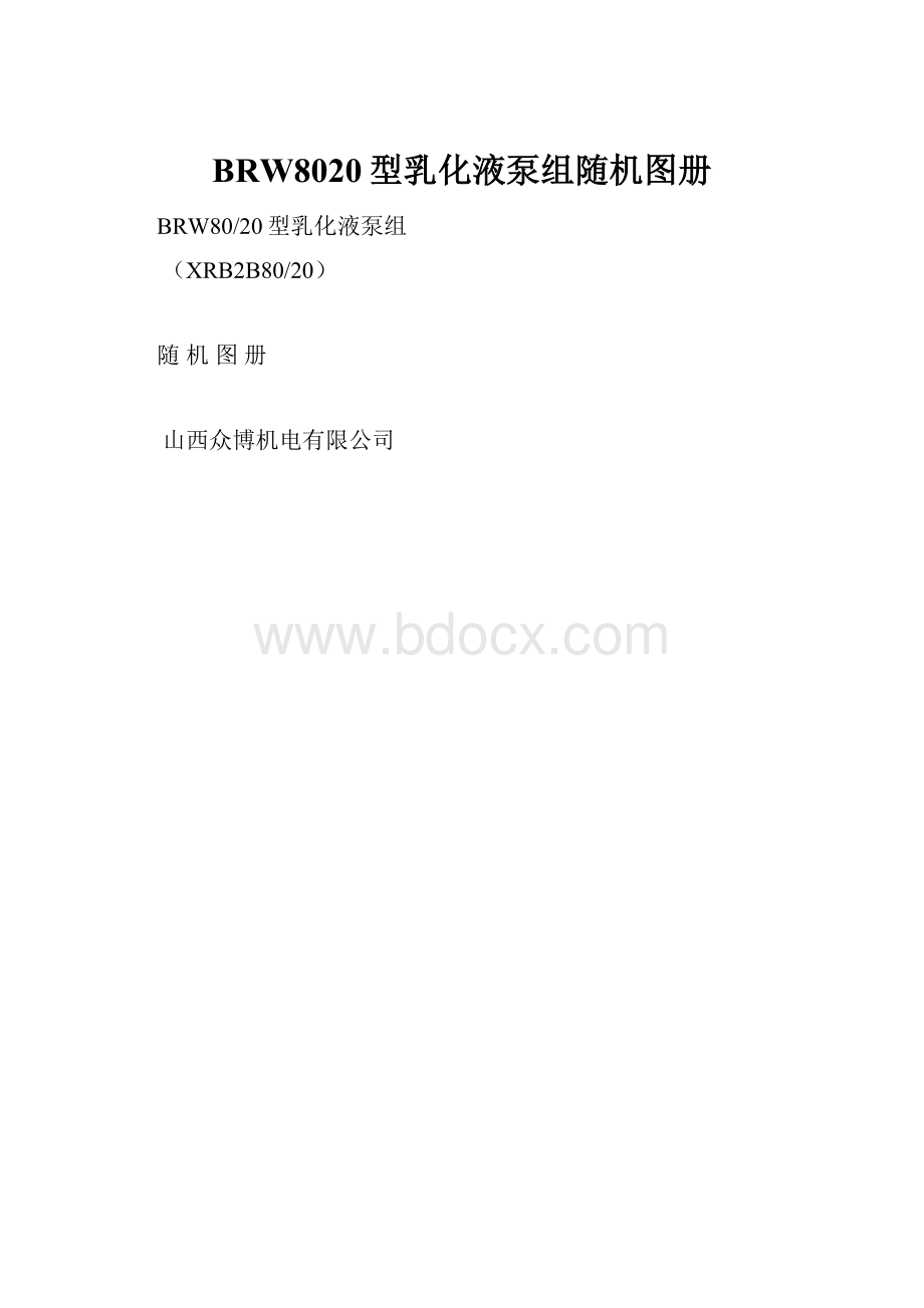 BRW8020型乳化液泵组随机图册Word格式文档下载.docx