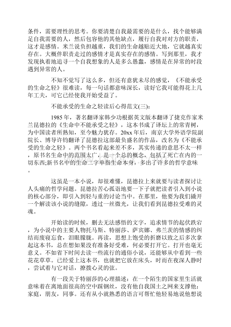 《不能承受的生命之轻》读后心得范文5篇Word文档格式.docx_第3页