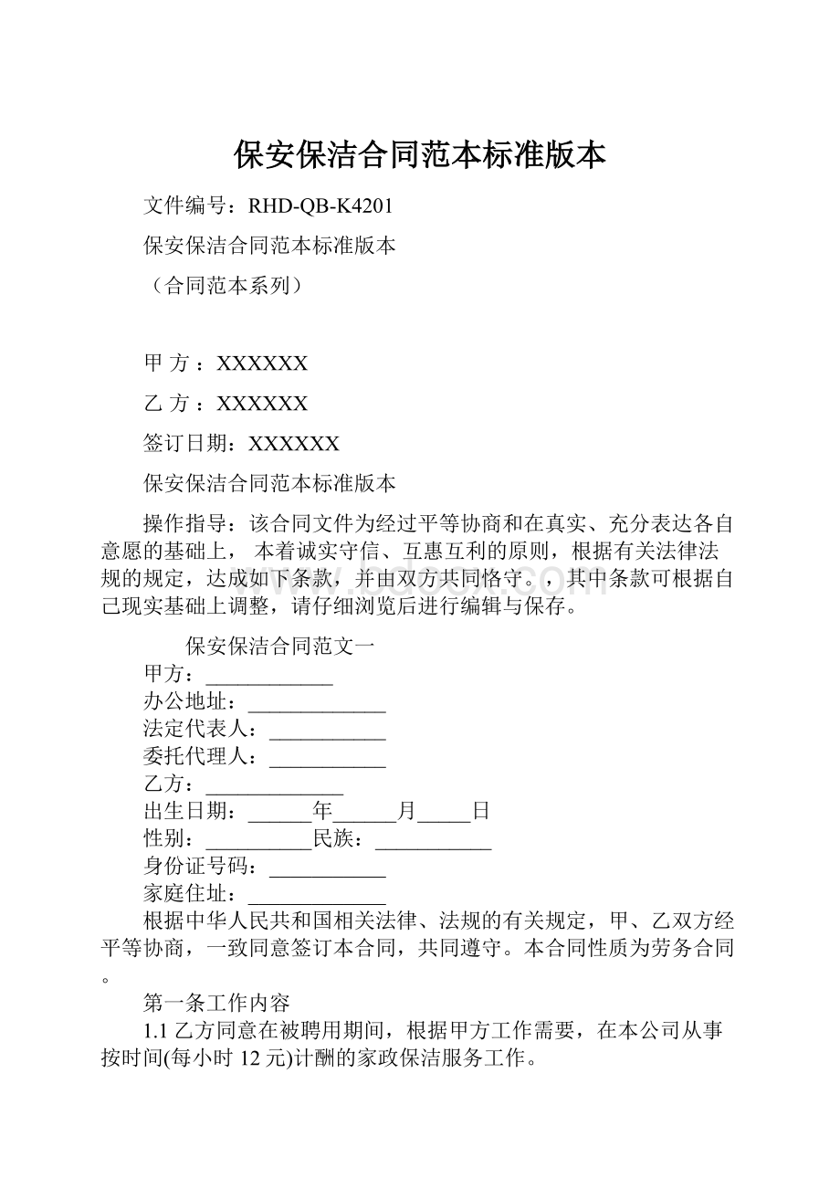 保安保洁合同范本标准版本.docx_第1页