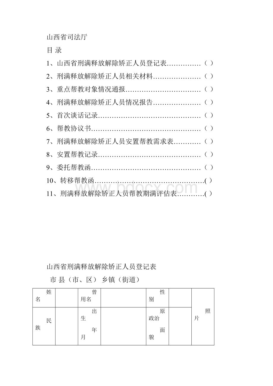 刑满释放解除矫正人员安置帮教档案模板剖析Word文档下载推荐.docx_第2页