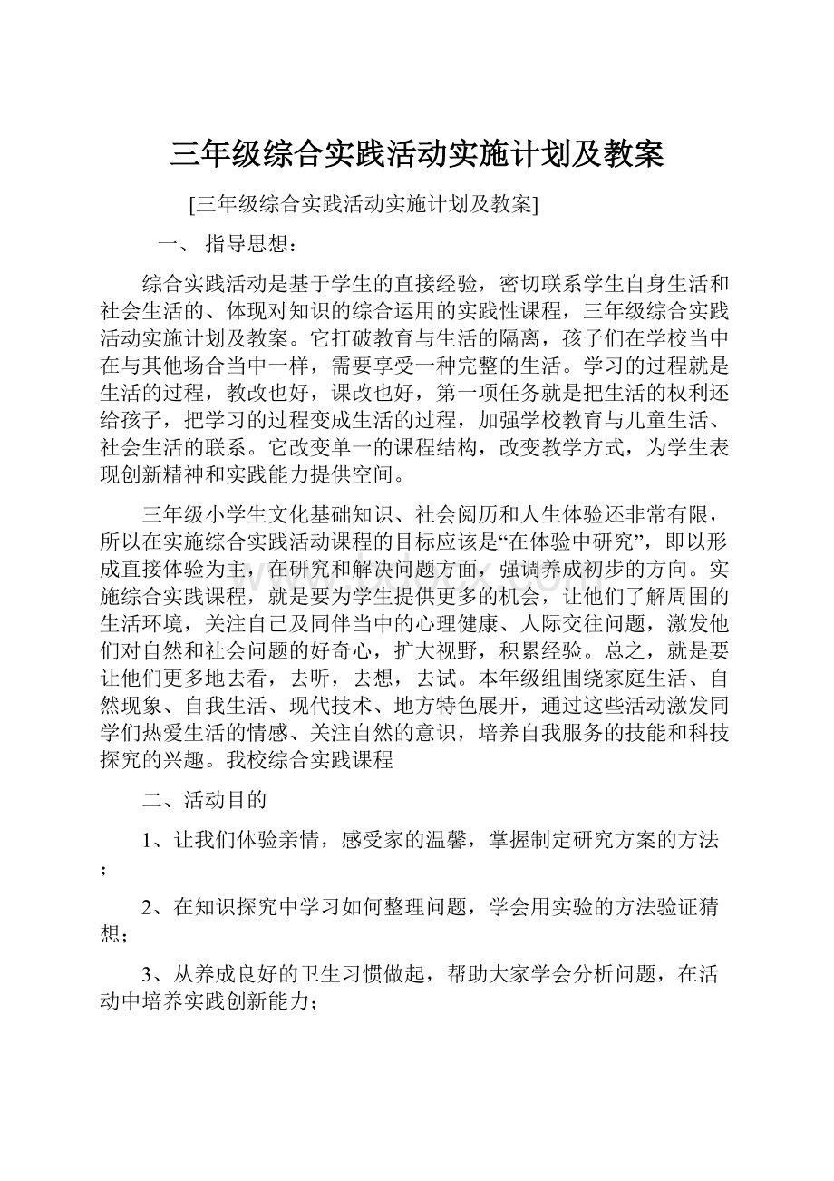 三年级综合实践活动实施计划及教案.docx_第1页