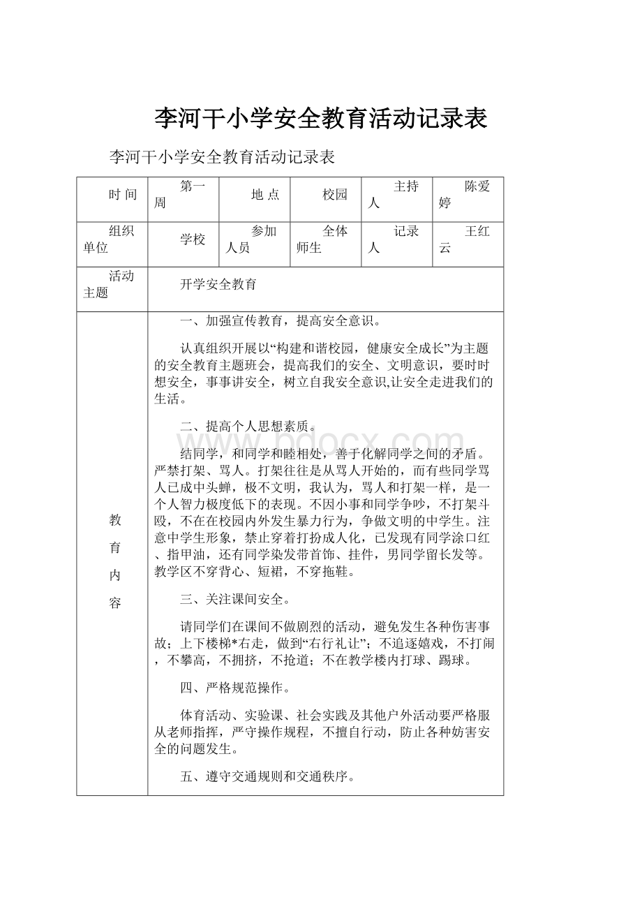 李河干小学安全教育活动记录表Word文档格式.docx_第1页