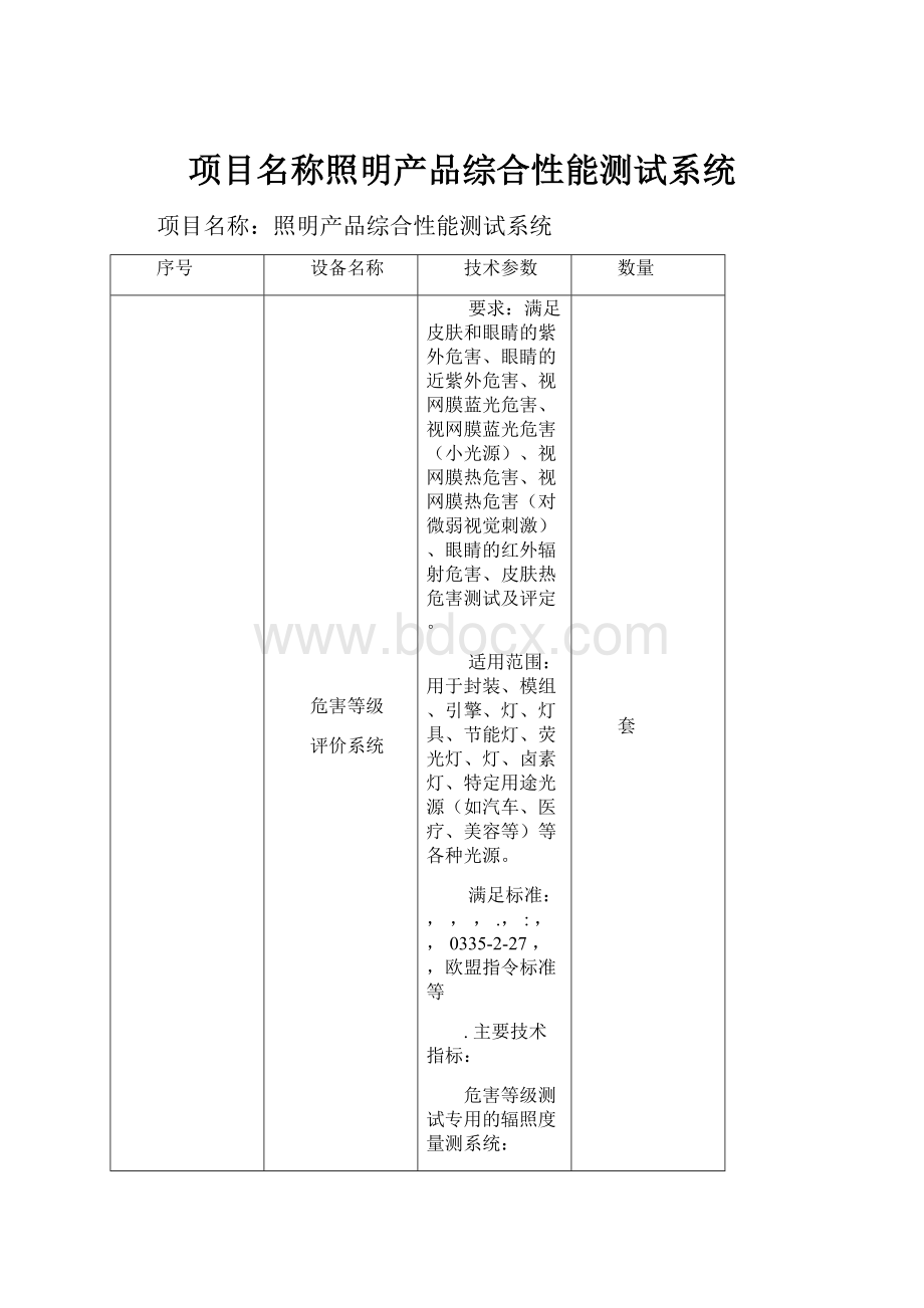 项目名称照明产品综合性能测试系统Word文件下载.docx