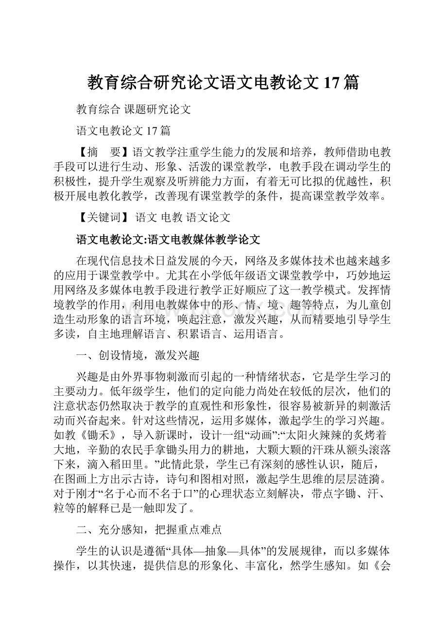 教育综合研究论文语文电教论文17篇.docx