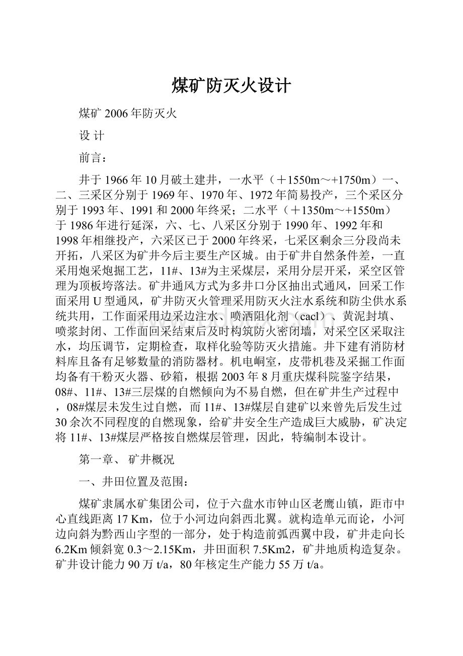 煤矿防灭火设计Word文档格式.docx_第1页