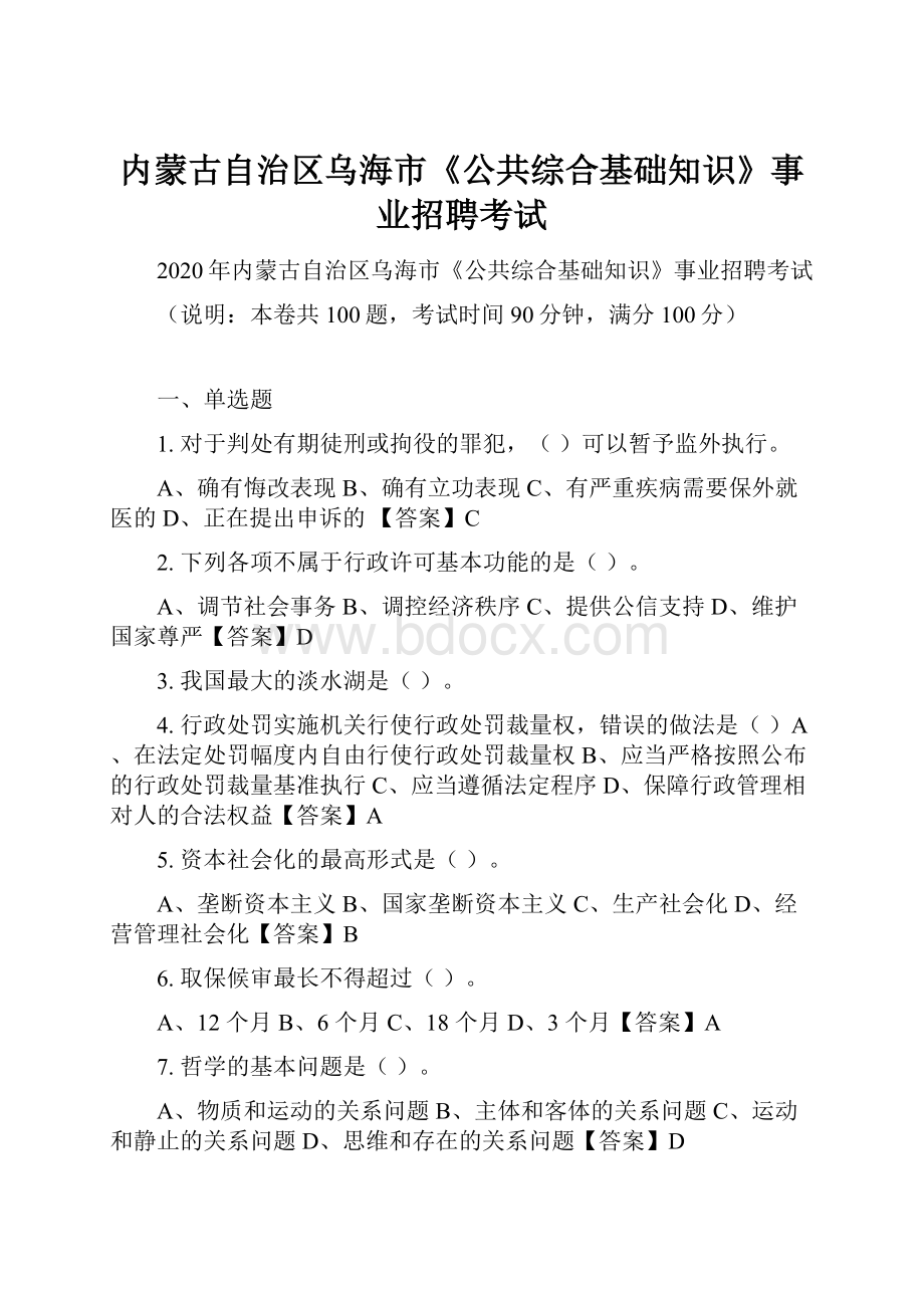 内蒙古自治区乌海市《公共综合基础知识》事业招聘考试Word文档格式.docx