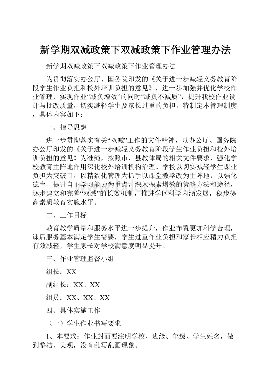 新学期双减政策下双减政策下作业管理办法Word文档下载推荐.docx