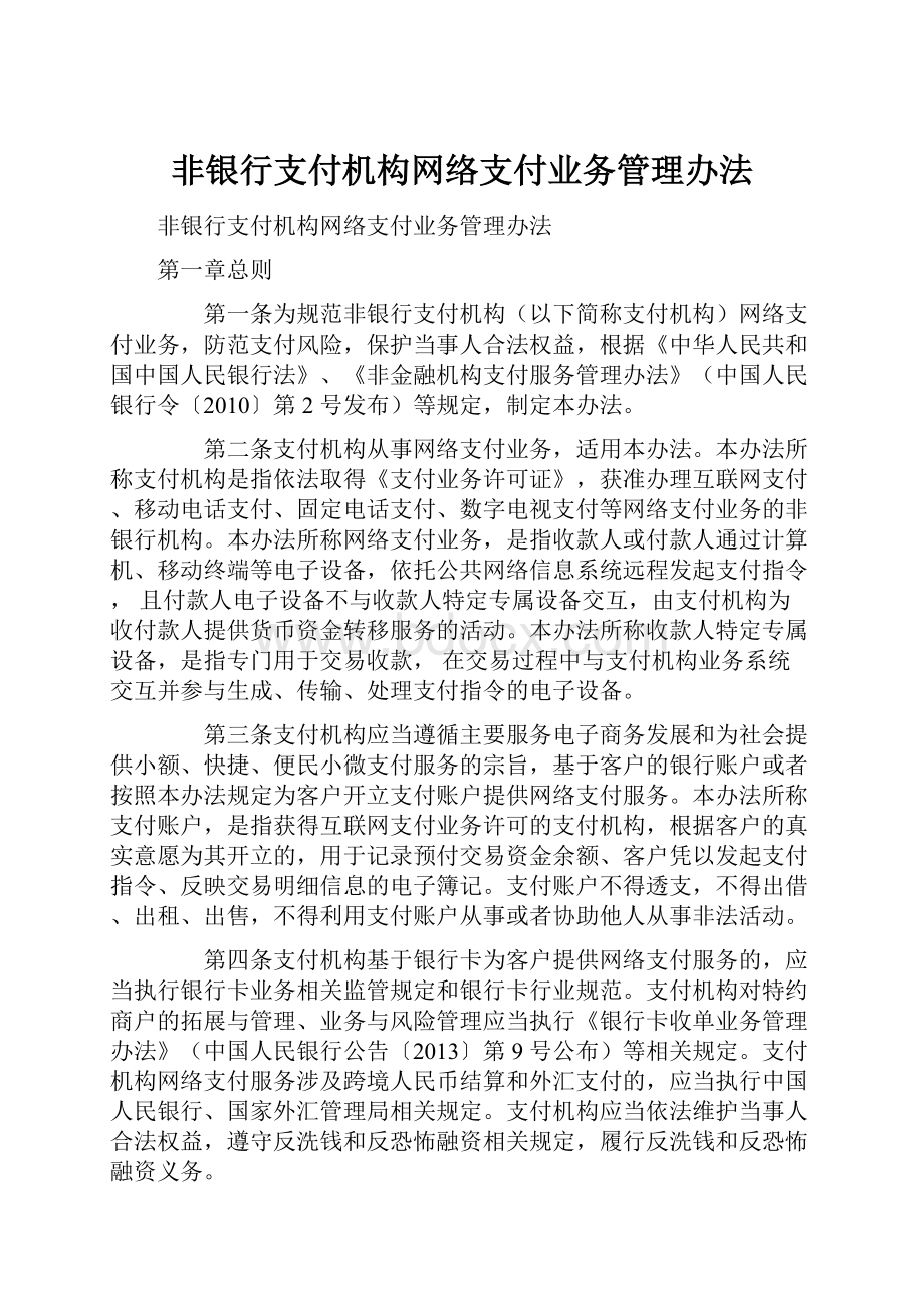 非银行支付机构网络支付业务管理办法.docx_第1页